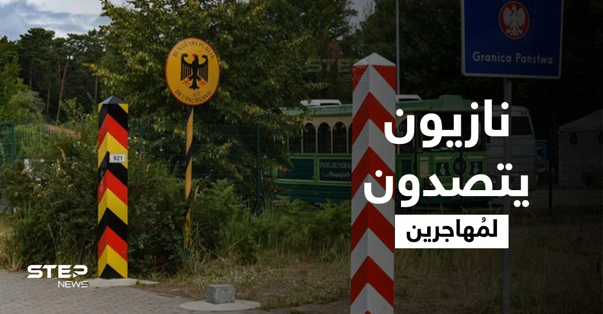 بمناجل ومضارب بيسبول.. نازيون ألمان يمنعون دخول المُهاجرين عبر الحدود البولندية