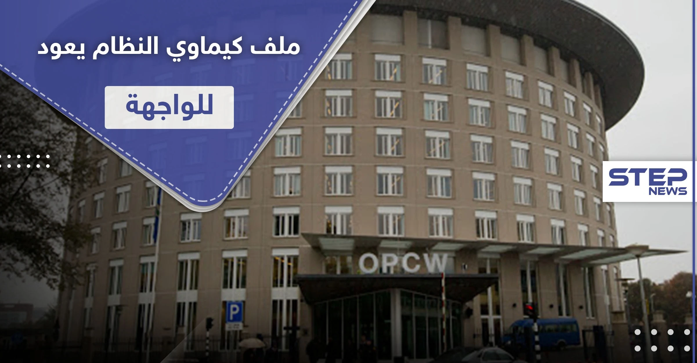 منظمة الأسلحة الكيميائية تمهل بشار الأسد 90 يوما للكشف عن هذه الأمور