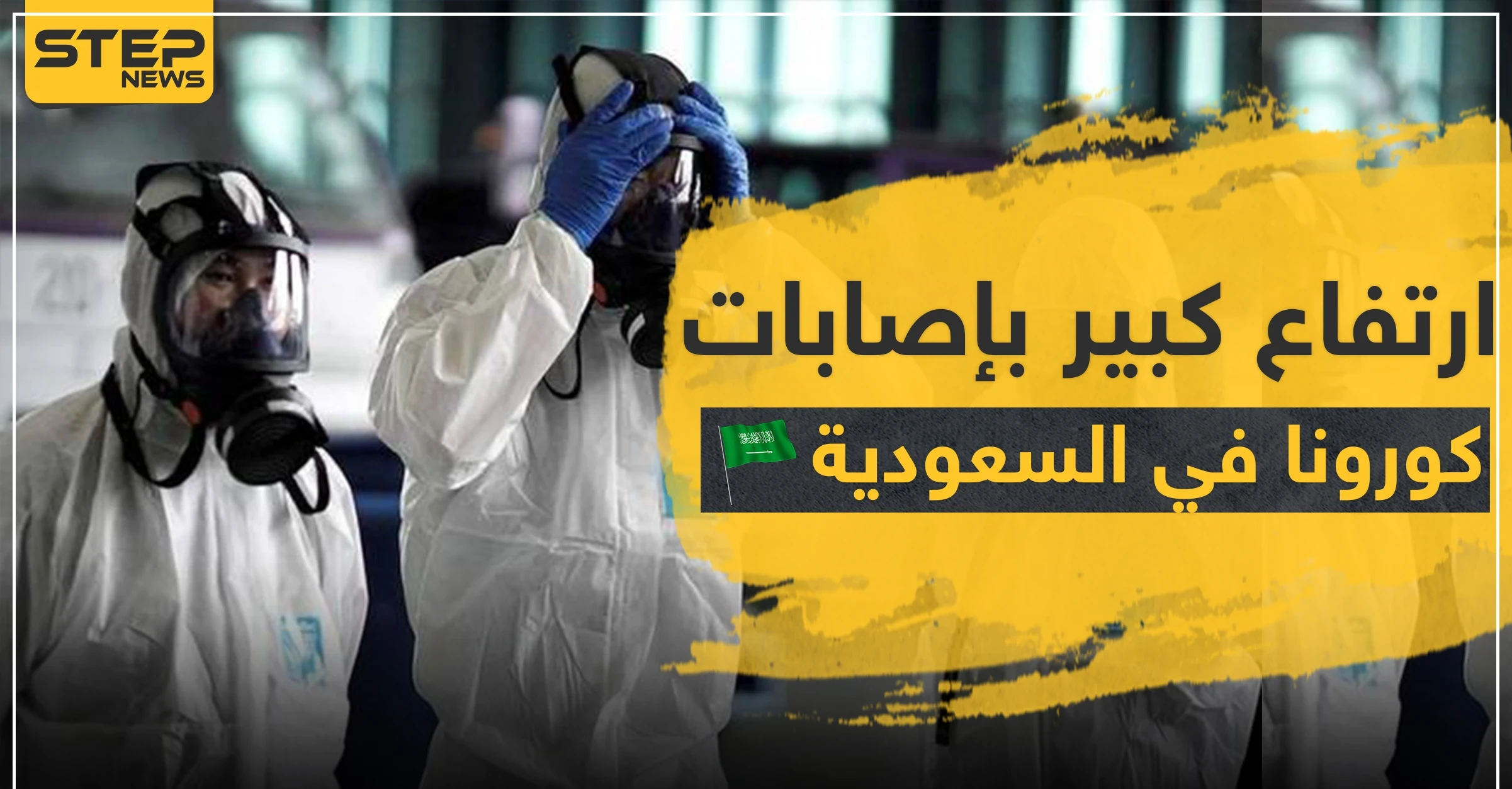 ارتفاع كبير بإصابات كورونا في السعودية.. والمفتي العام يوضح إجراءات صلاة التراويح والعيد