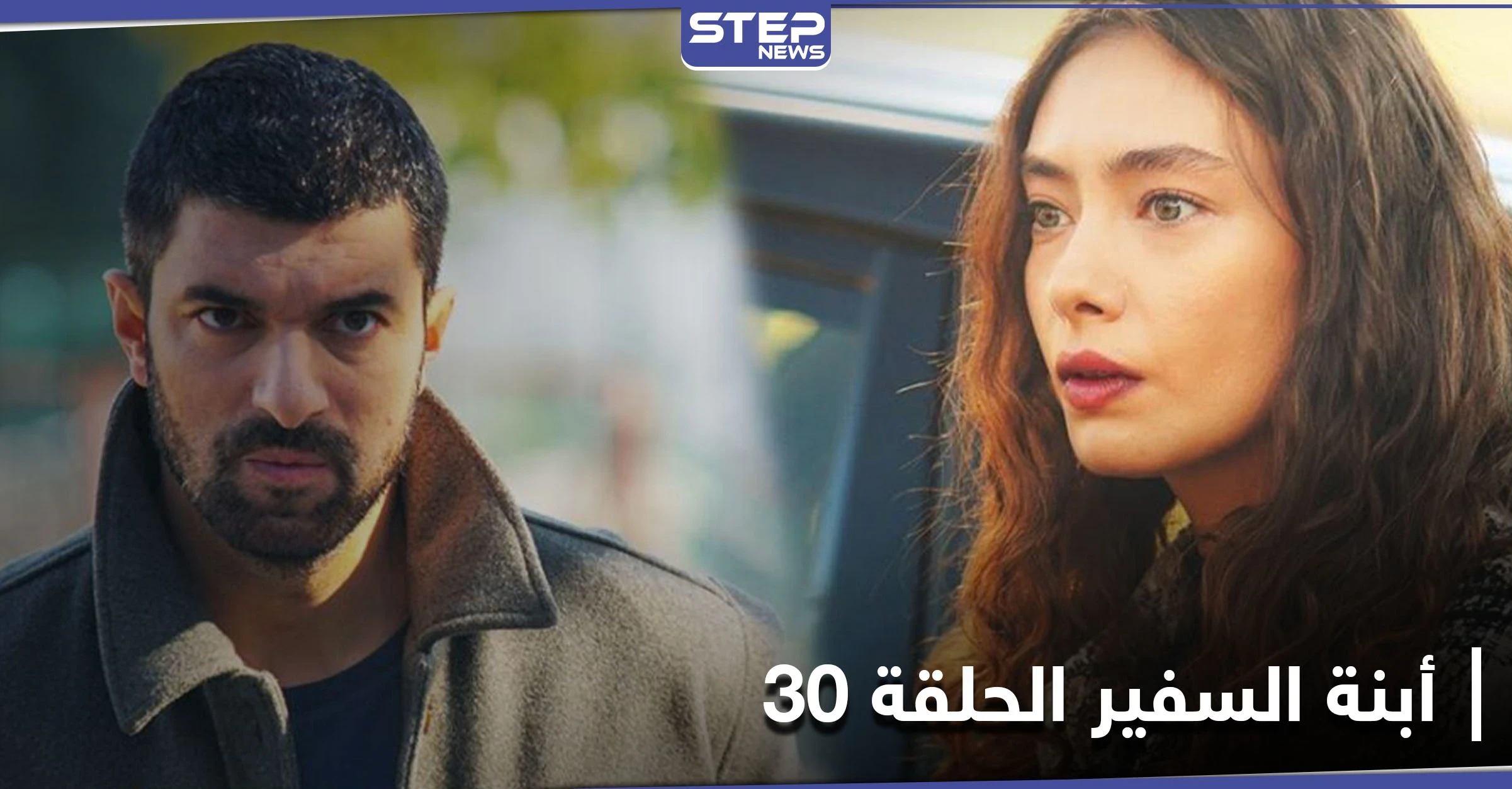 شاهد مسلسل أبنة السفير الحلقة 30