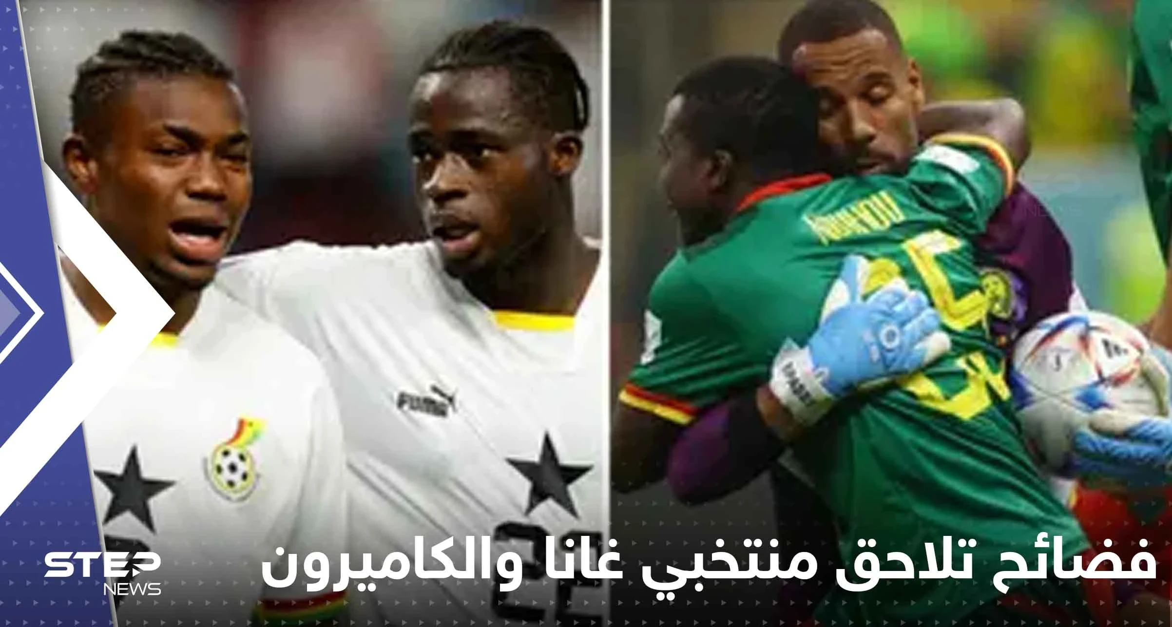 فضائح تلاحق منتخبي غانا والكاميرون في المونديال.. صحفي فرنسي يكشف التفاصيل