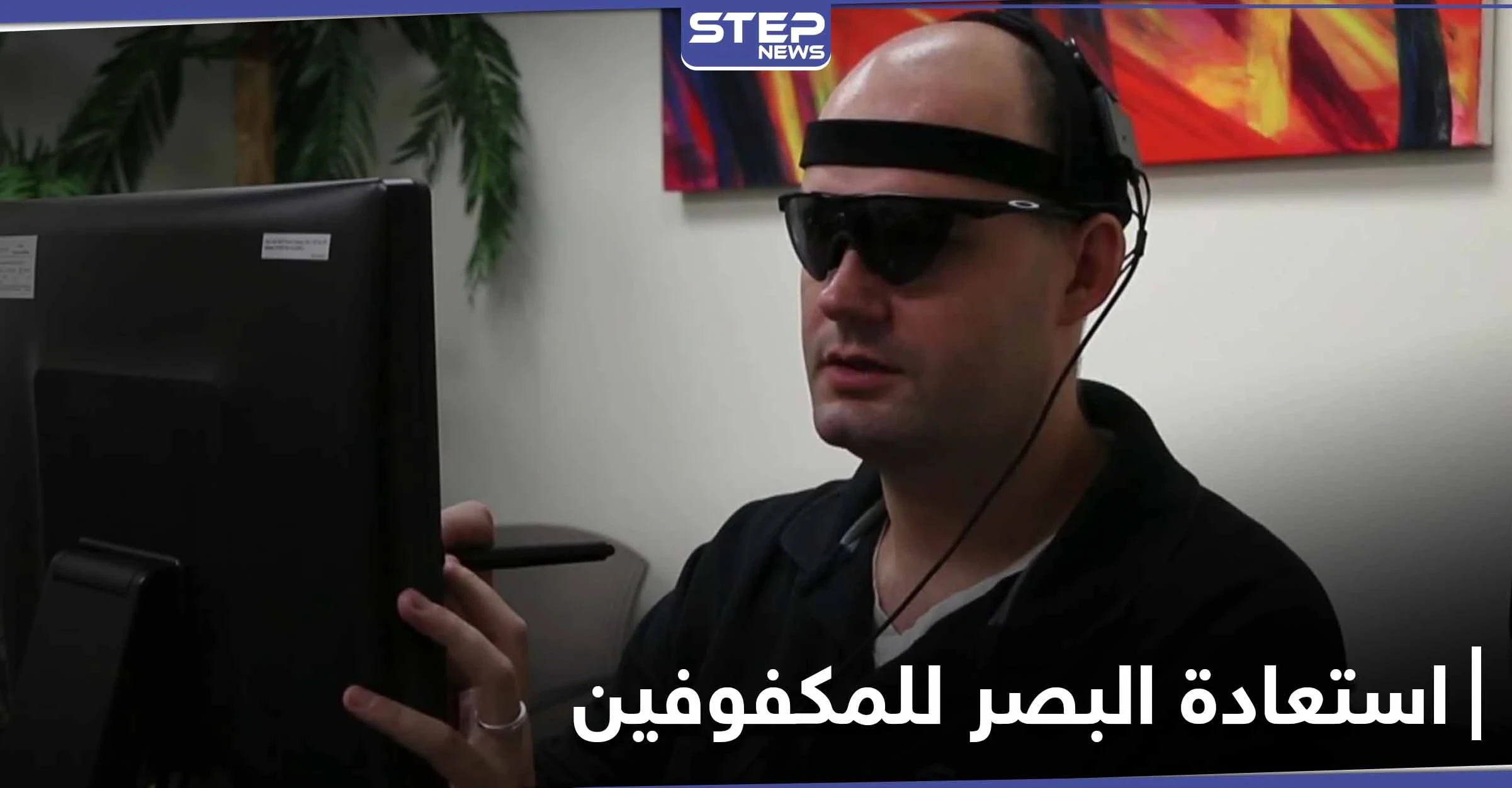 "سيتحقق حلمهم"... تقنية أسترالية لـ استعادة البصر للمكفوفين