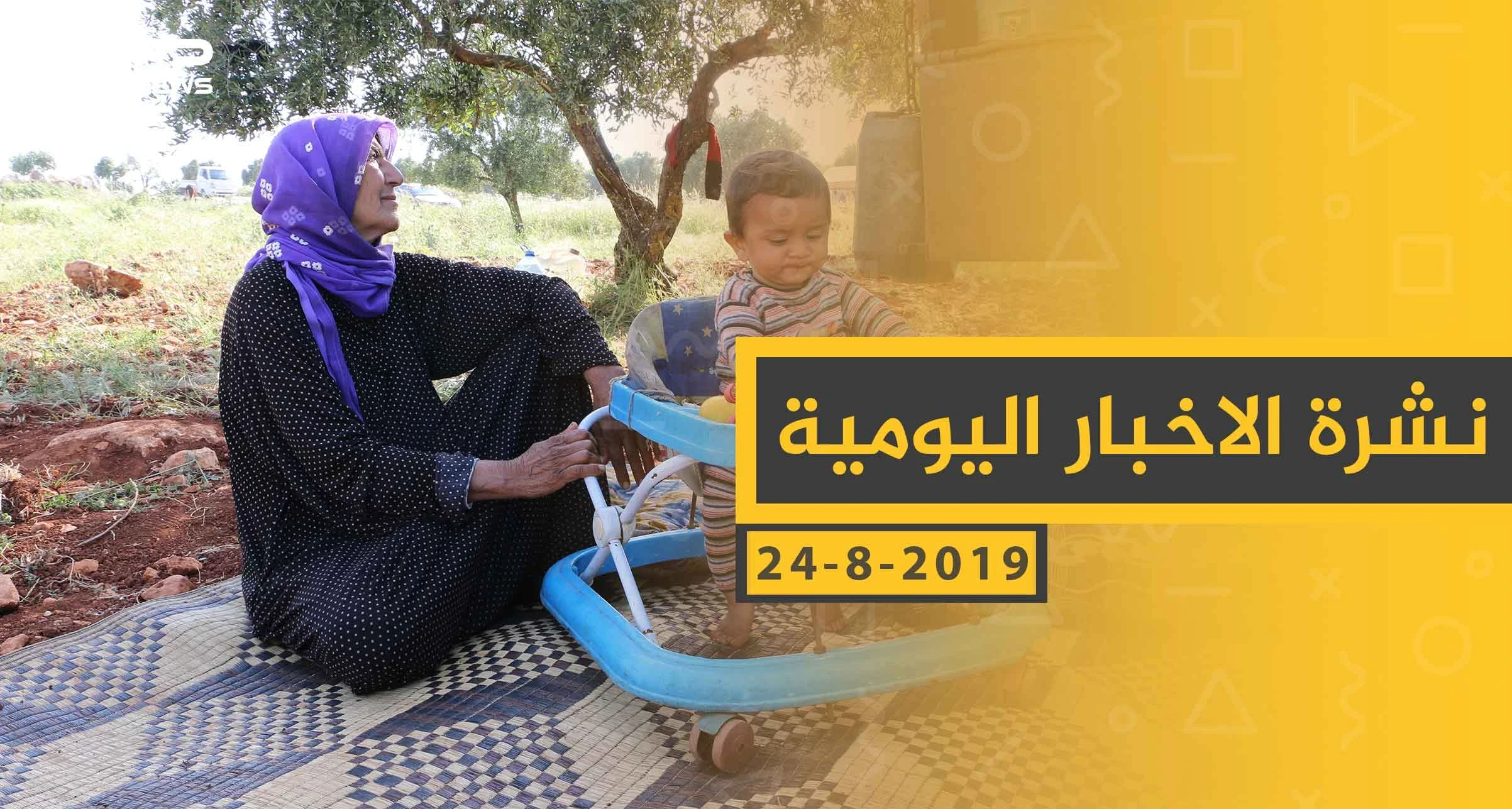 ملخص أحداث سوريا – السبت 24 - 08- 2019
