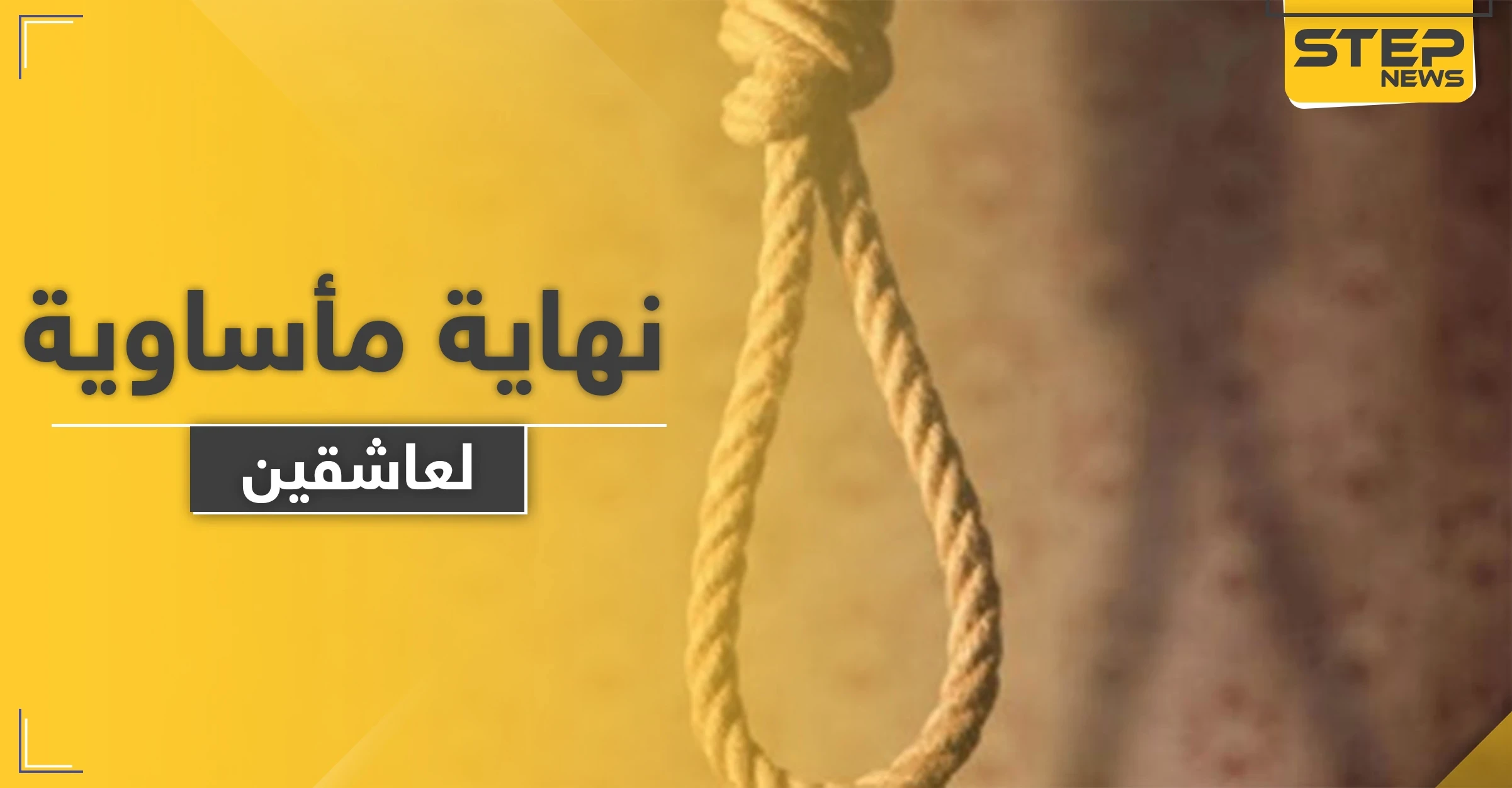 انتحار عاشقين في دولة عربية والطب الشرعي يكشف عن مفاجأة حول الفتاة