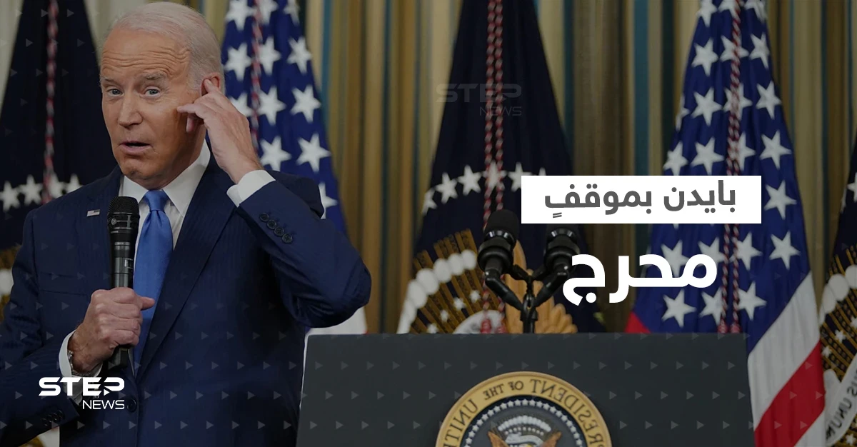 بالفيديو|| بايدن في موقفٍ محرج بسبب زلة لسان عن "الفلوجة" العراقية