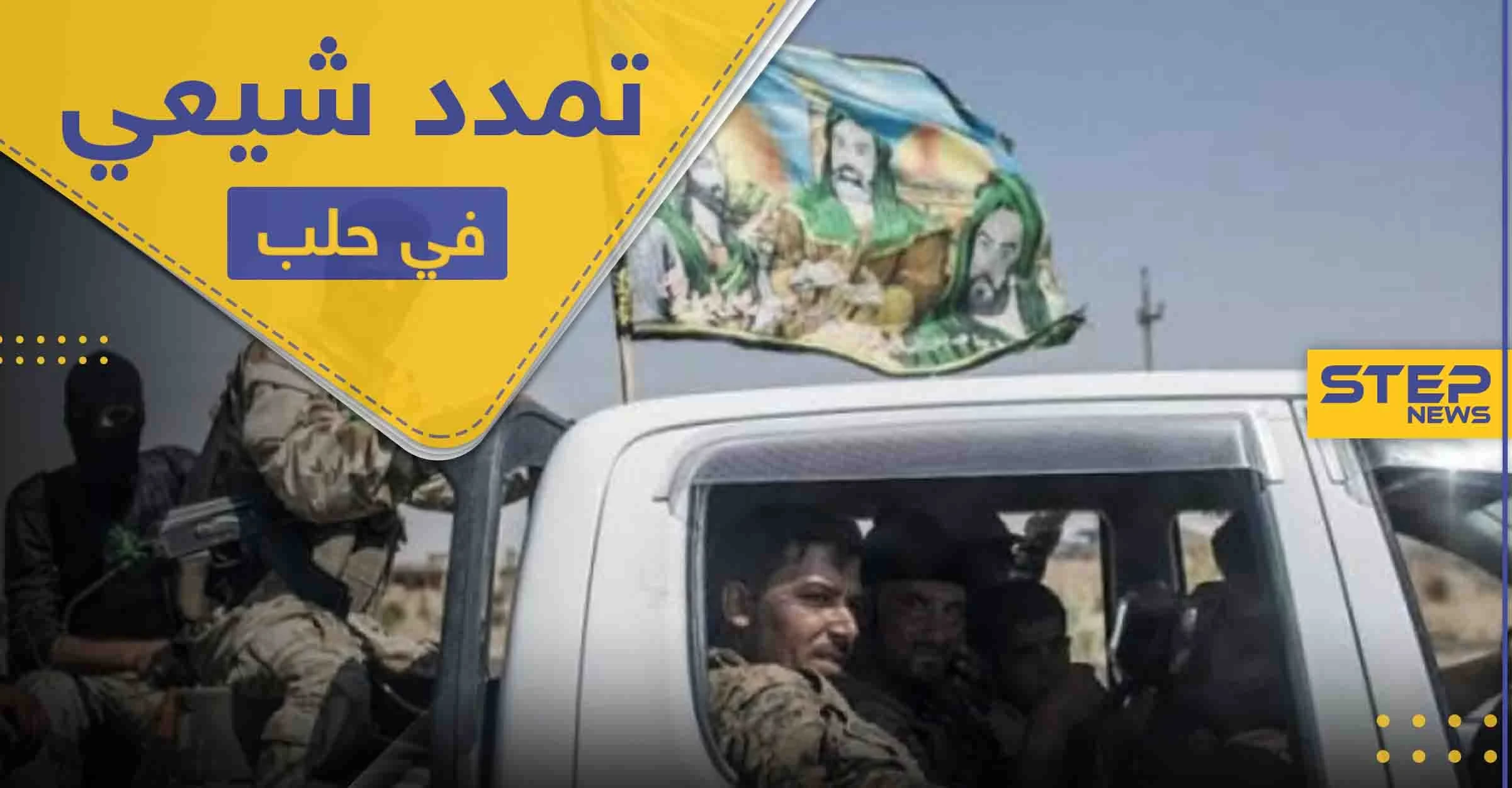 مشروع التشيع الإيراني ينطلق في حلب بعد تغلغله بأربع محافظات سورية