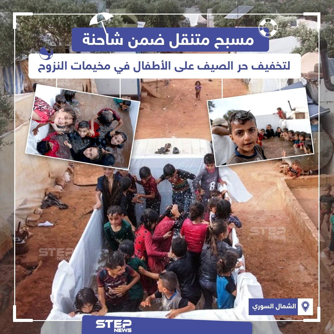 مسبح متنقل ضمن شاحنة لتخفيف حر الصيف على الأطفال في مخيمات النزوح