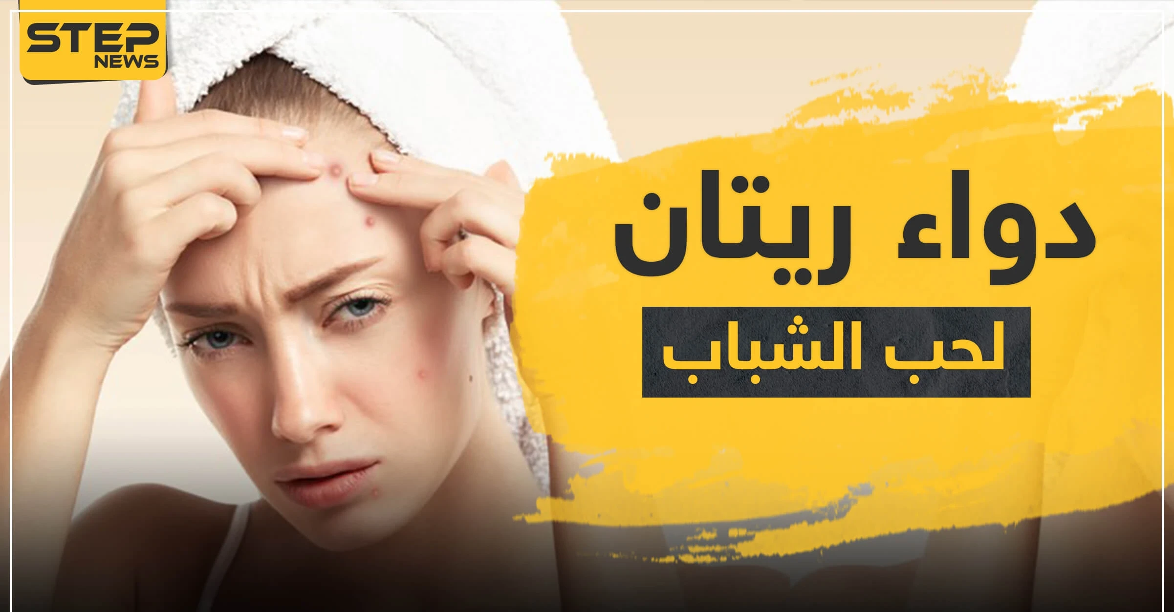 دواء ريتان لعلاج حب الشباب