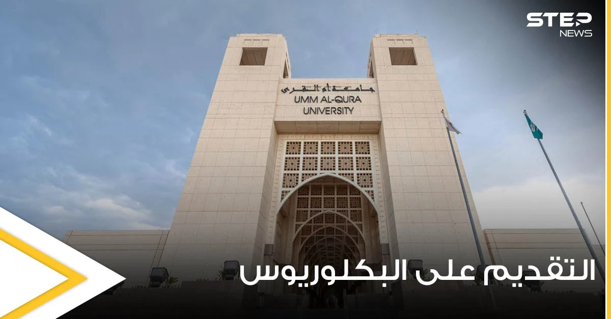 جامعة أم القرى السعودية تكشف شروط التقديم على برنامج البكلوريوس وموعد التسجيل