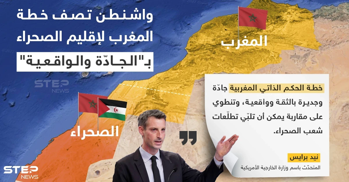 واشنطن تعلن دعم خطة المغرب لأزمة الصحراء وتصفها بالجديرة بالثقة