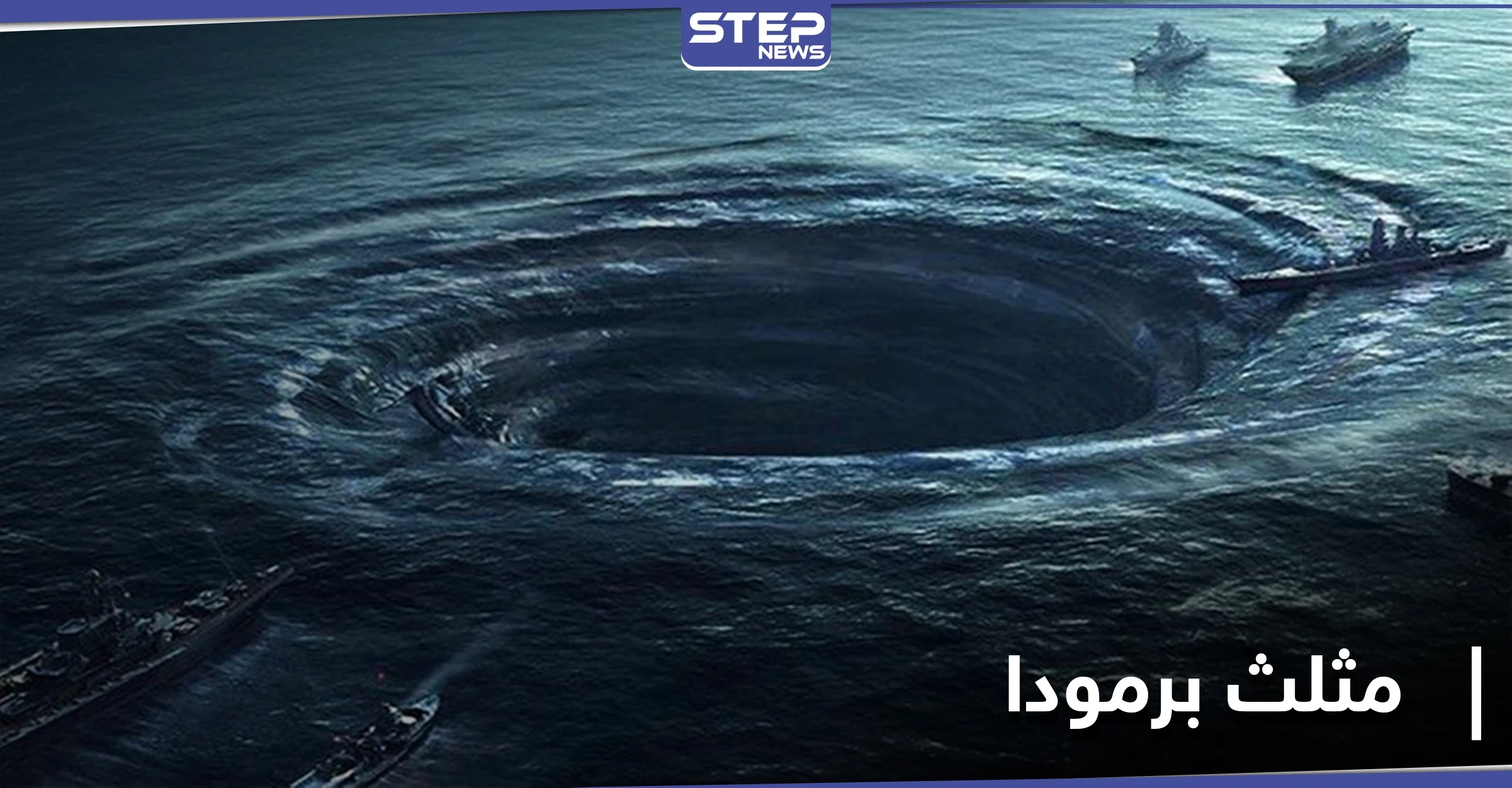 اكتشاف علمي مثير يفضح أحد أسرار مثلث برمودا الغامض