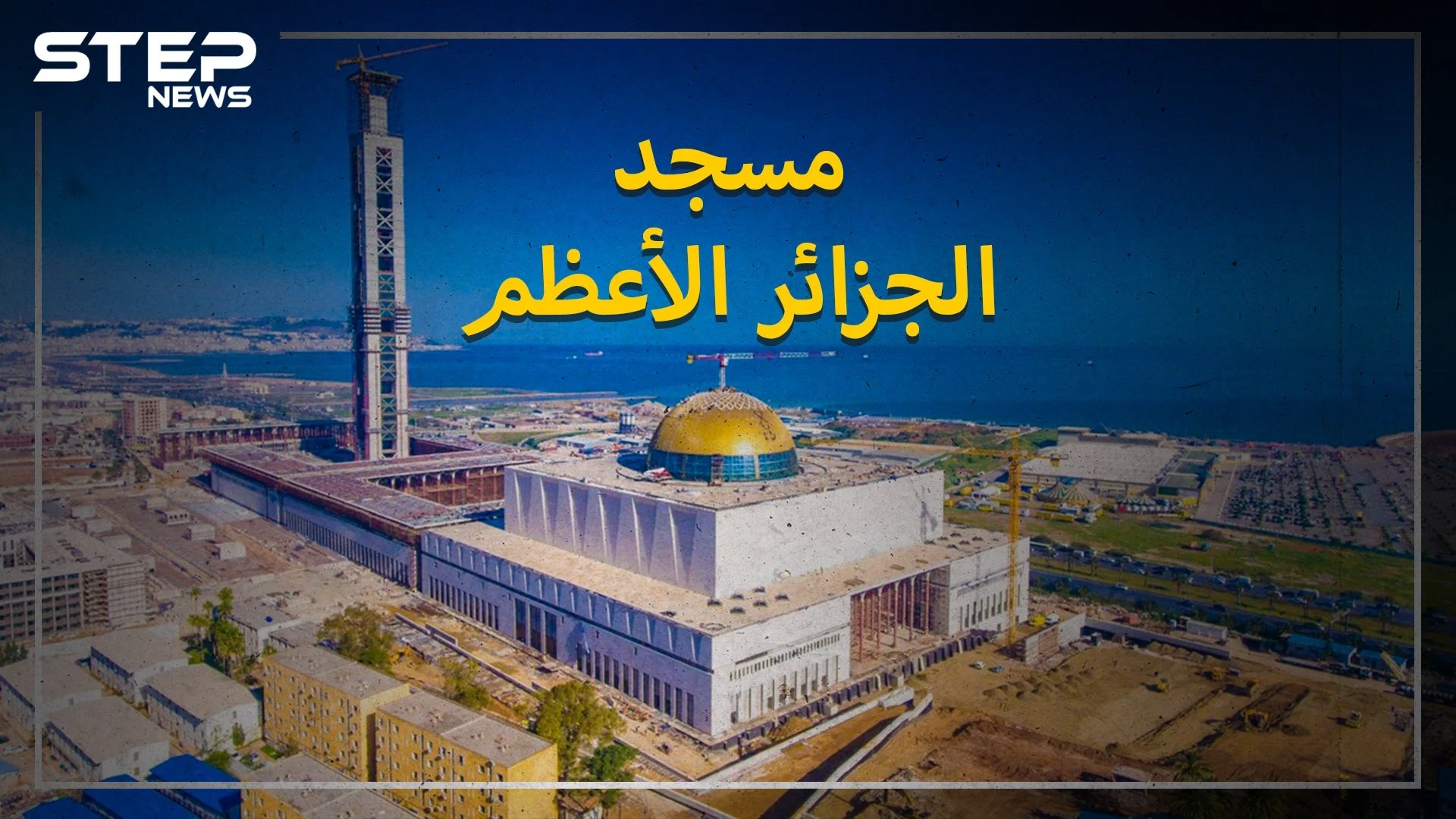 مسجد الجزائر الأعظم.. ثالث أكبر مسجد في العالم، هاجمه الفرنسيون، ويعتبره أنصار الرئيس تبون إنجازاً، ومعارضوه فساداً
