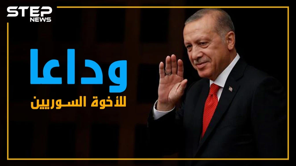 أردوغان يضيق الخناق على السوريين.. هل انتهى عهد الأخوّة؟