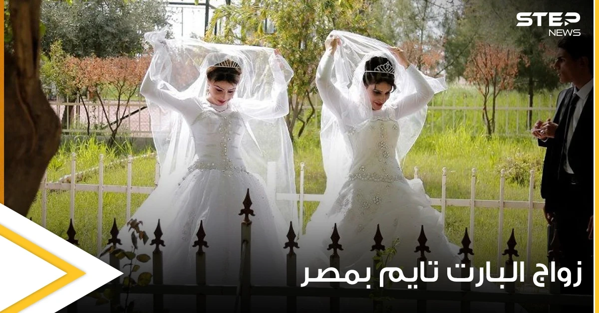 زواج البارت تايم.. مبادرة مصرية تدعو لمشاركة الأزواج تشعل مواقع التواصل وعلماء دين يعلقون