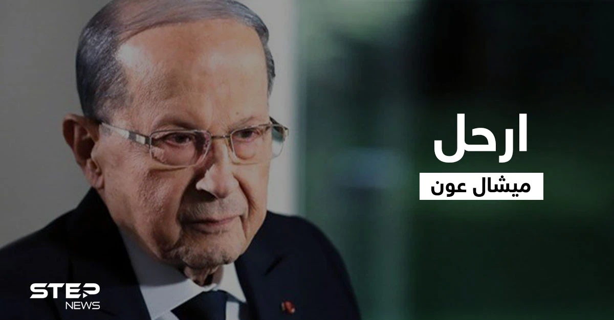 لبنانيون يتفاعل مع ترند ارحل ميشال عون ومغردون يشاركون صور لمصابي عكار (صور وفيديو)