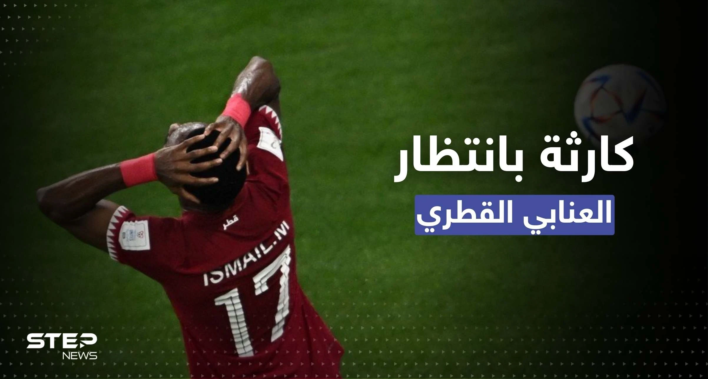 بعد ثلاث هزائم.. رقم كارثي ينتظر "العنابي القطري" في نهاية المونديال