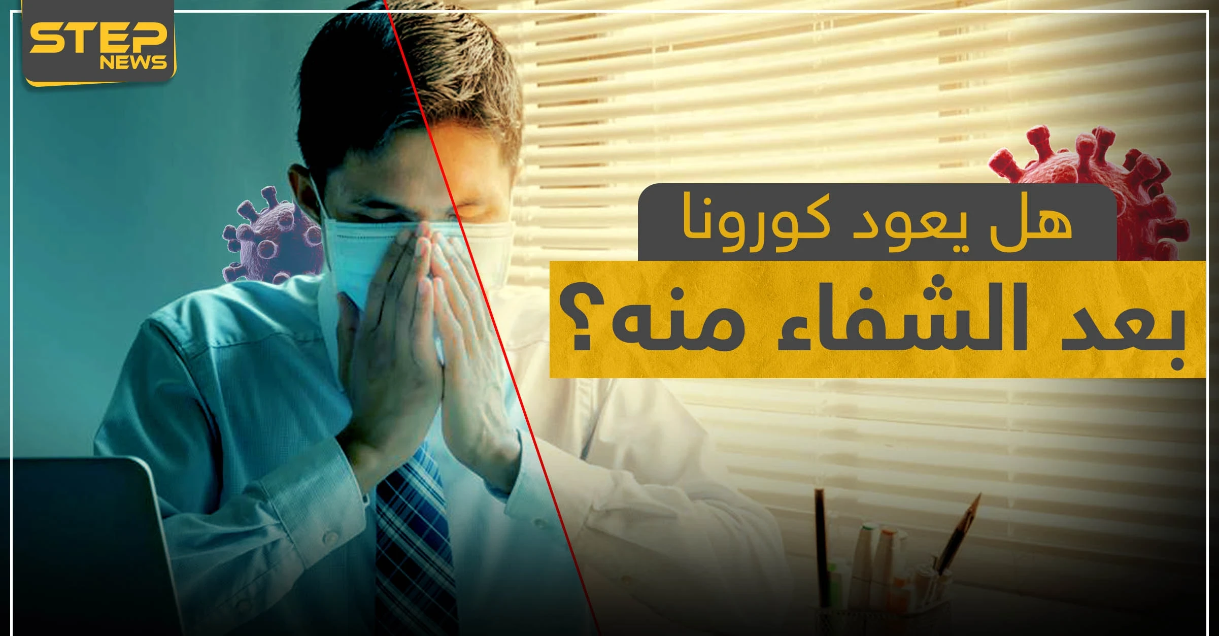 هل يعود كورونا بعد الشفاء منه؟ خبراء يكشفون التفاصيل