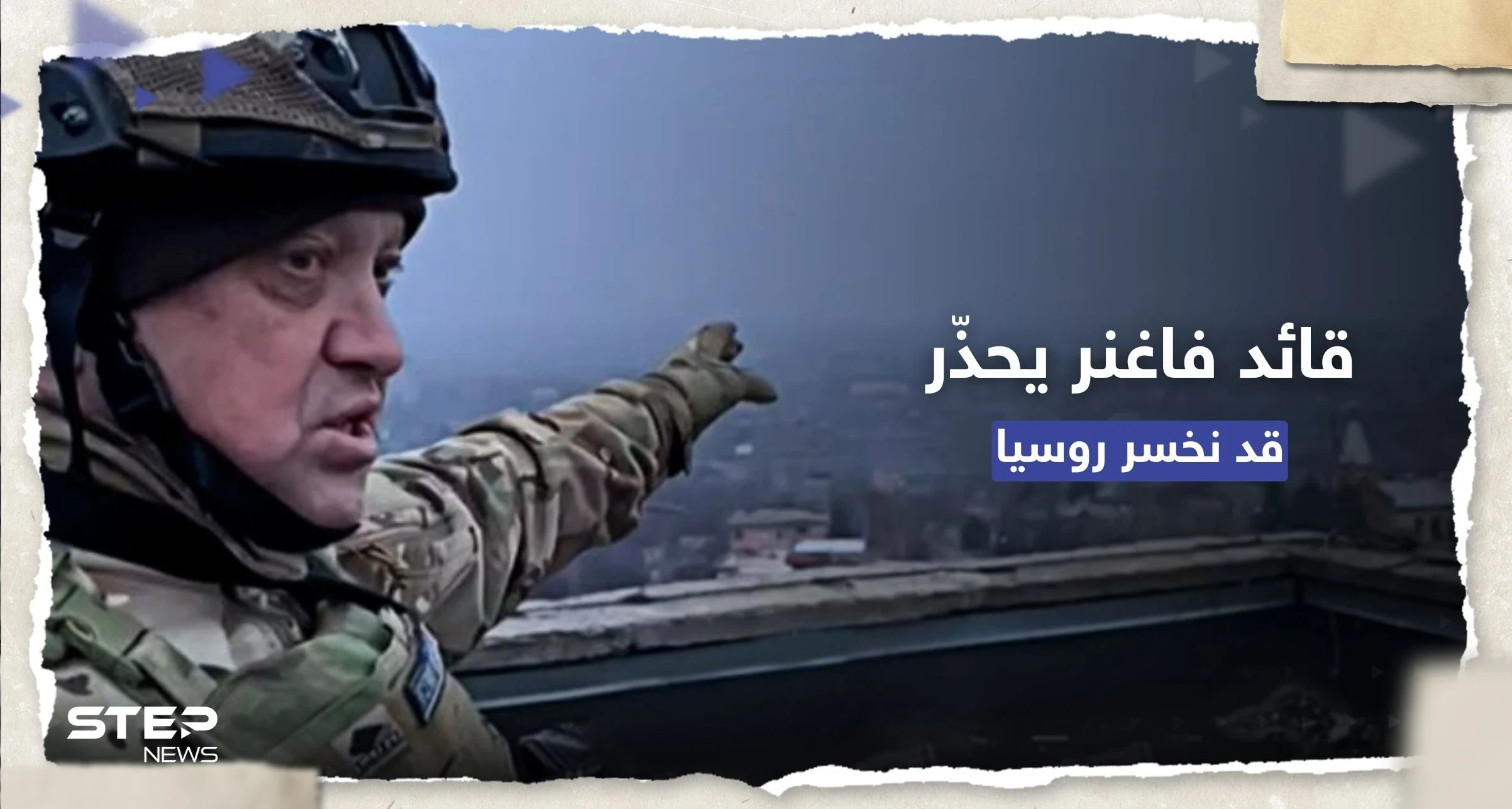 قائد فاغنر يُحذّر: "كارثة" ستحصل في روسيا وقد نخسرها