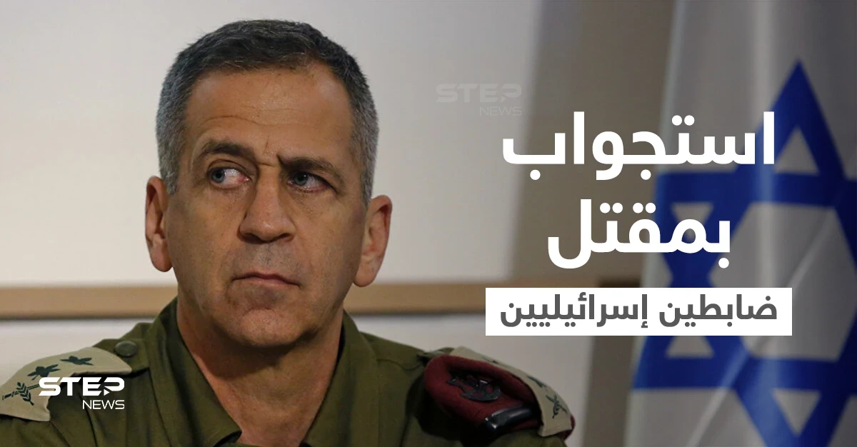 شاهد رئيس هيئة الأركان الإسرائيلي يدير شخصياً استجواب ميداني بعد مقتل ضابطين (فيديو+ صور)