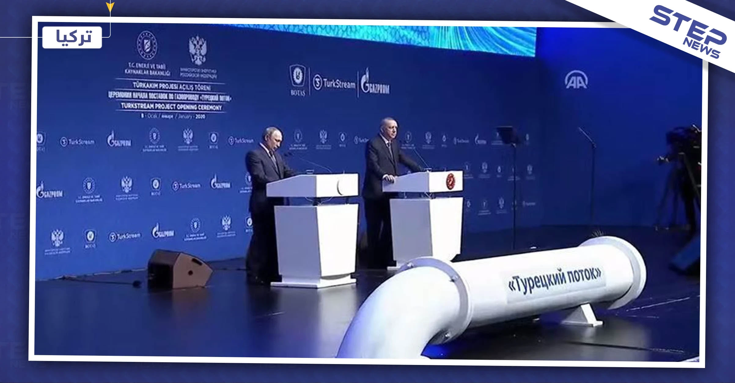 أردوغان وبوتين يدشنان "السيل التركي" ويتفقان على هدنة بليبيا.. ماذا عن إدلب!
