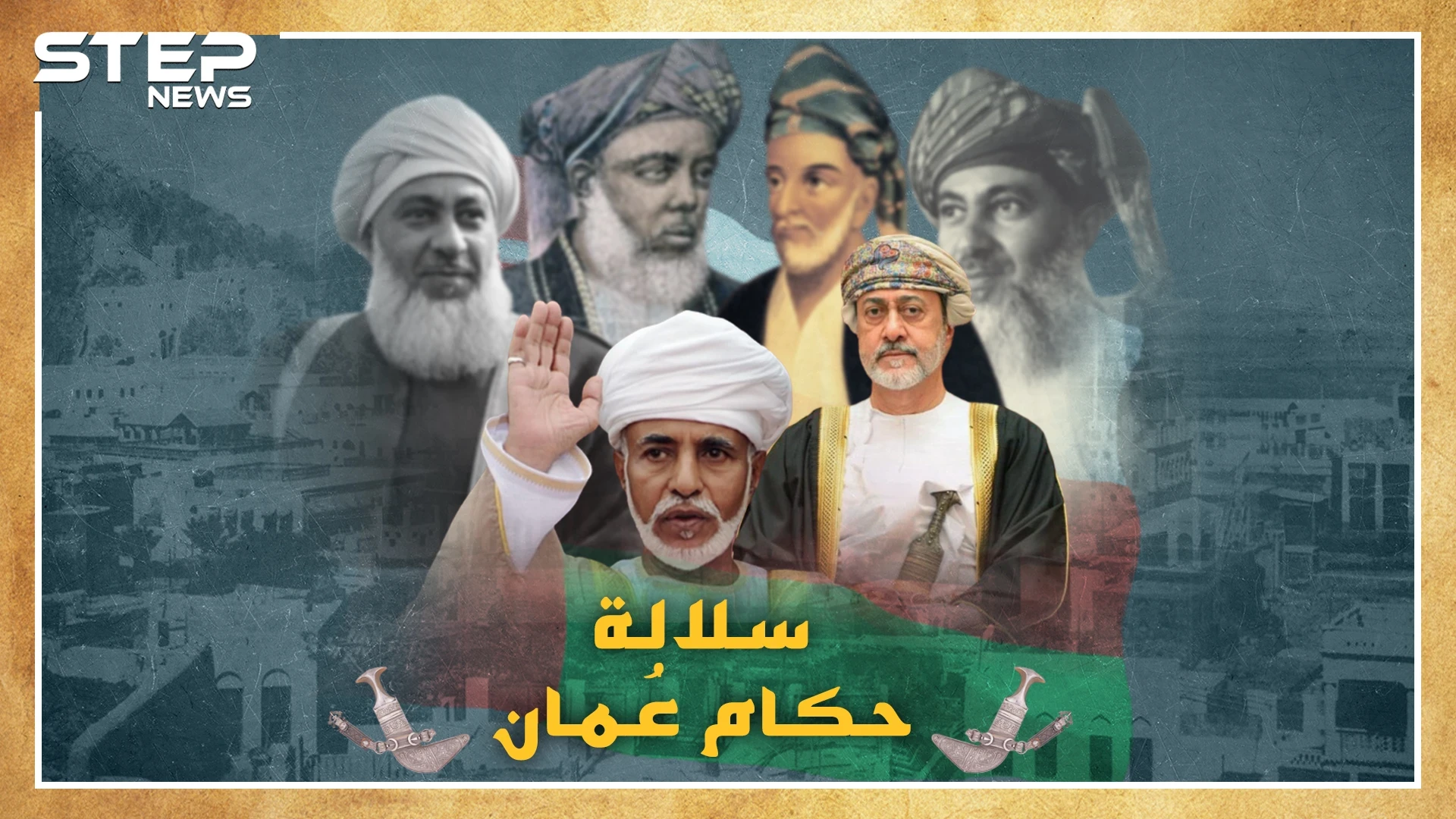 وليمة غداء قتل بها أحمد بن سعيد قادة الفرس أسست لحكم آل البوسعيد لعُمان.كيف حكم البوسعيديون السلطنة؟