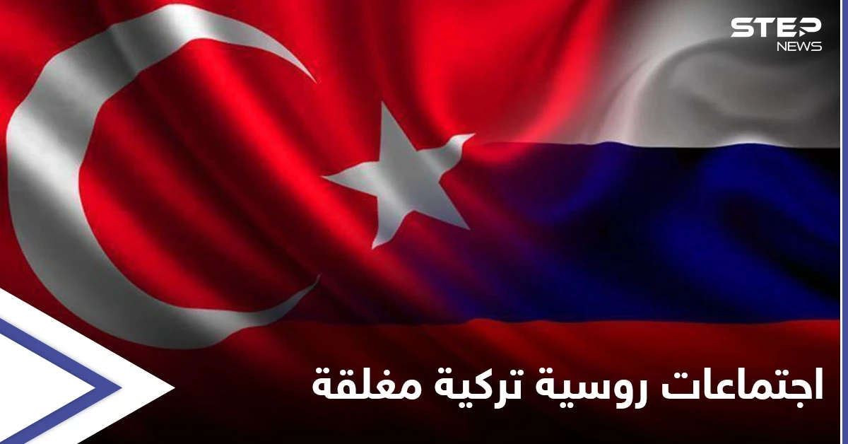 تزامناً مع التصعيد بدرعا... المجمّع الرئاسي بأنقرة يحتضن اجتماعاتٍ روسية تركية مغلقة