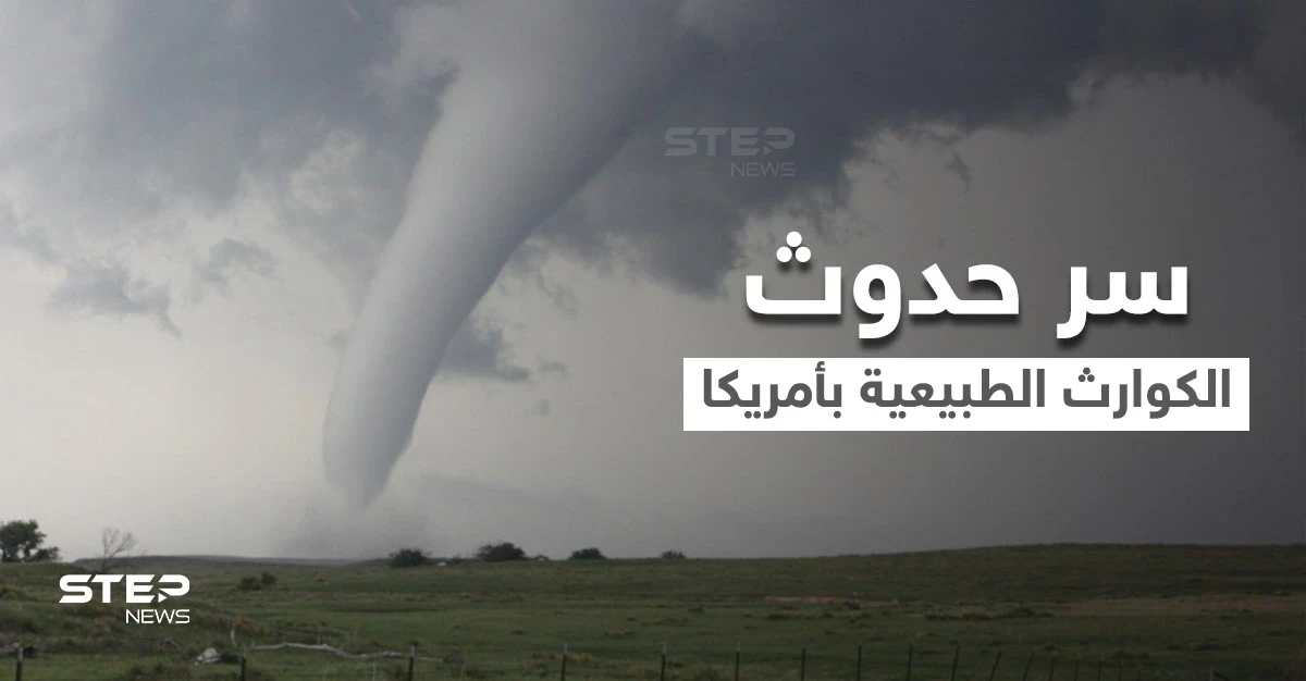 بعد تصدرها المركز الأول بعدد الأعاصير.. صحف عالمية تكشف سر حدوث معظم الكوارث الطبيعية بأمريكا
