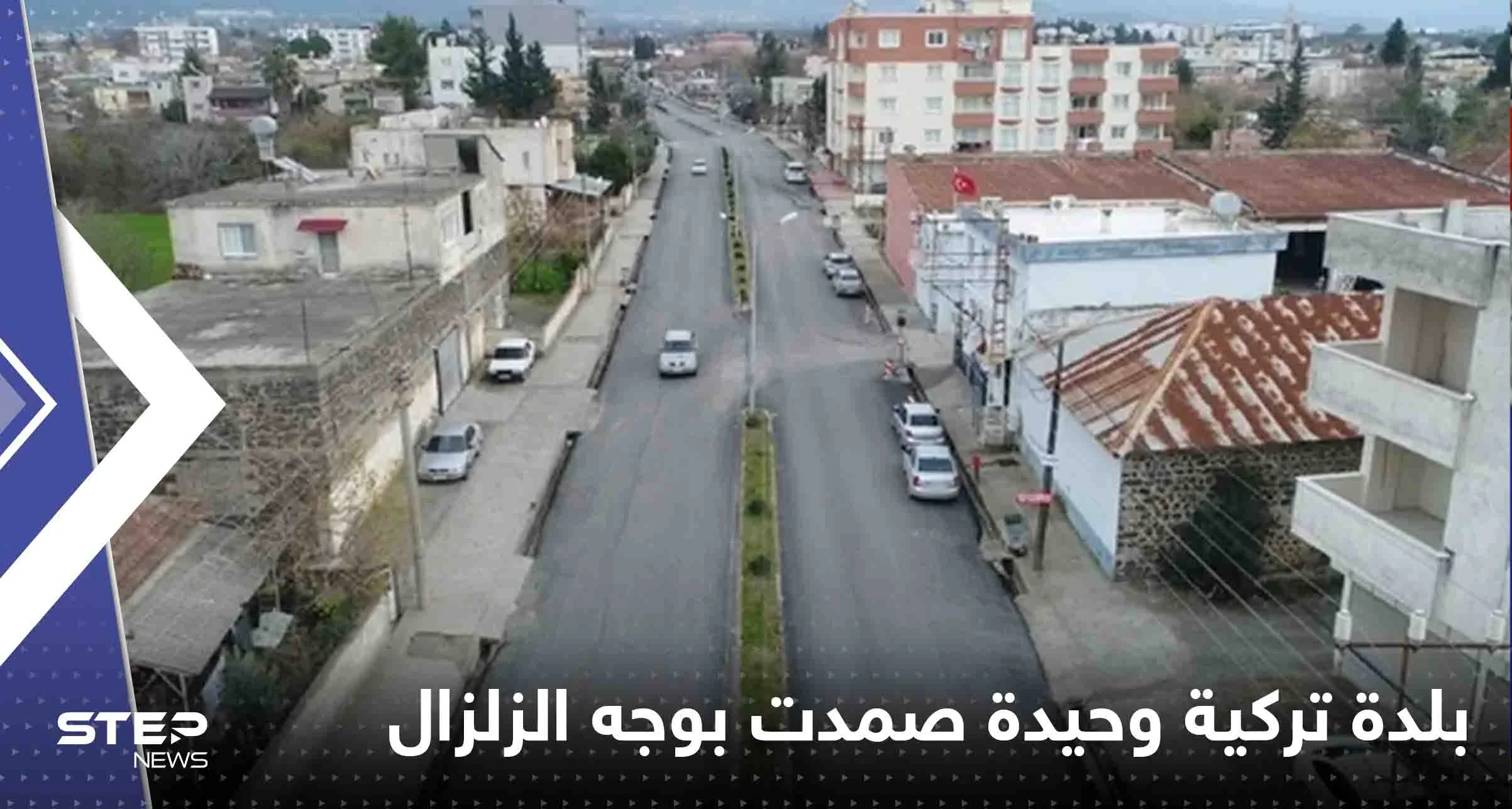ما سرها.. بلدة تركية وحيدة تصمد بوجه الزلزال المدمر لم يسقط فيها بناء