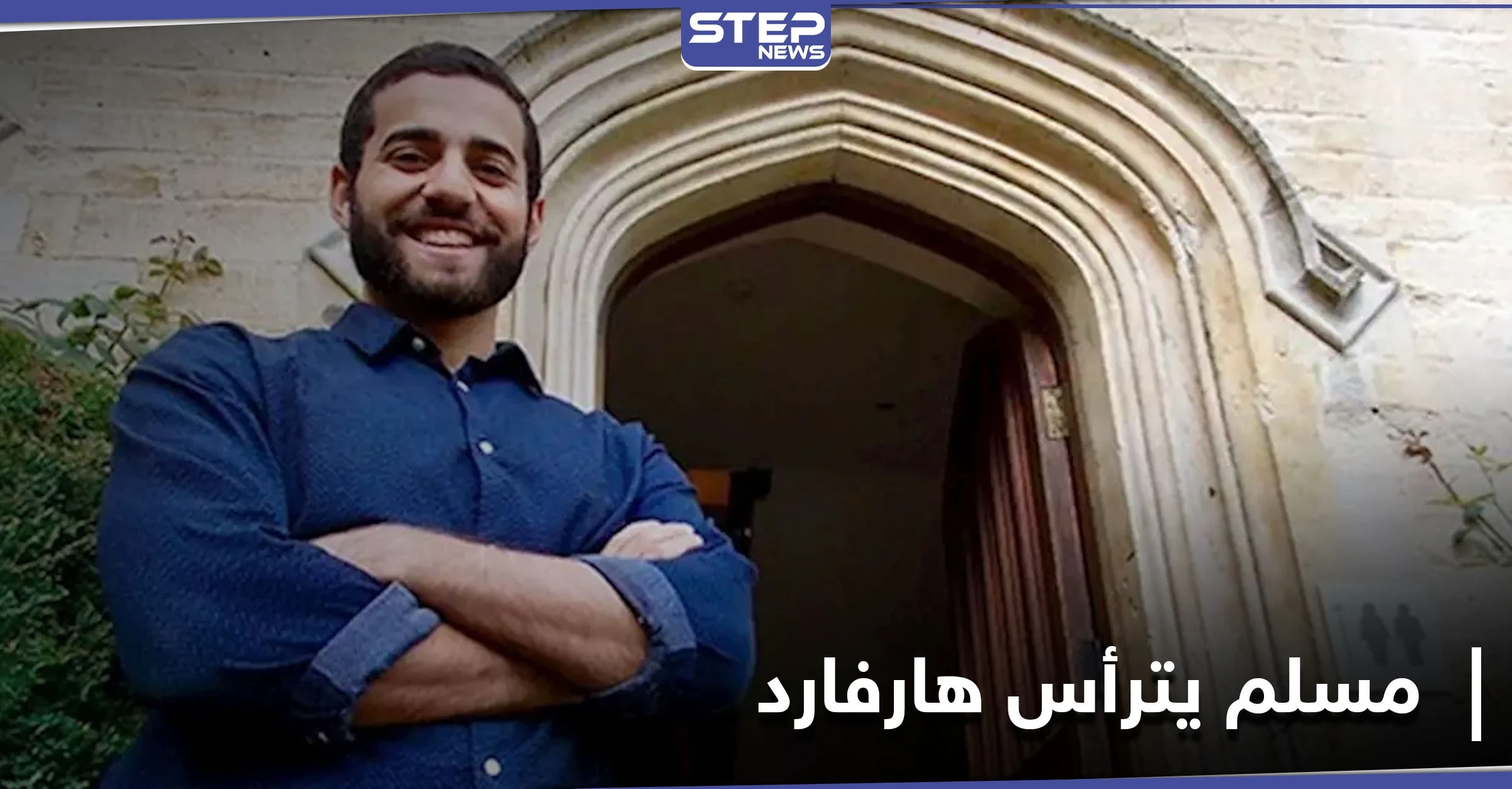 هارفارد للقانون.. أول مسلم يترأس أعرق مجلة قانونية في الولايات المتحدة