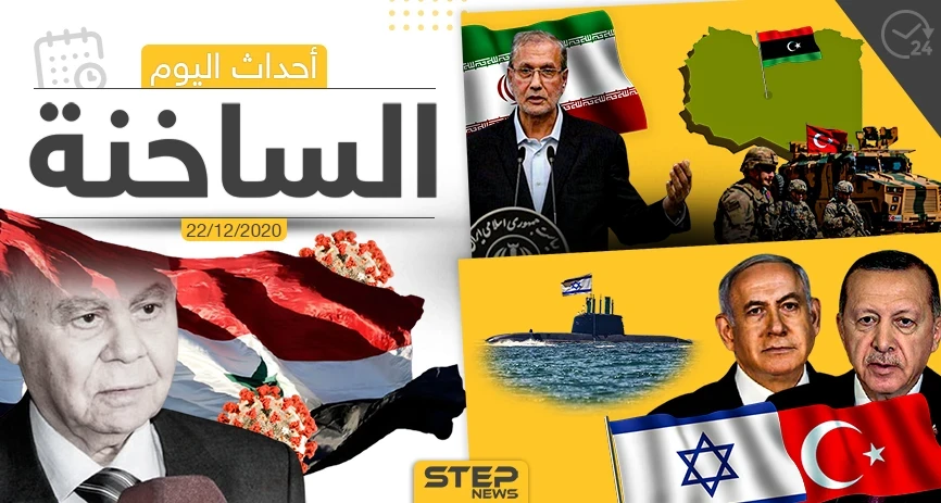 أهم أخبار اليوم في سوريا والعالم- الثلاثاء 22/12/2020