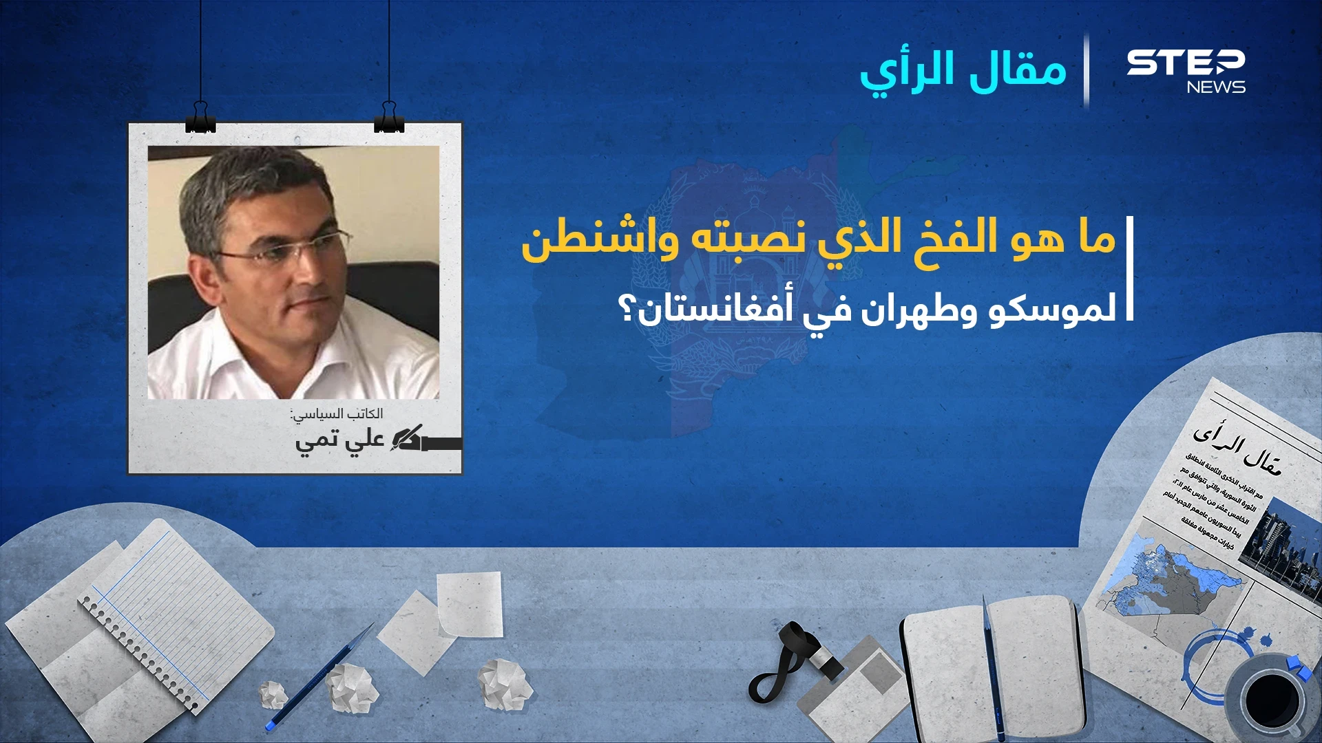 ما هو الفخ الذي نصبته واشنطن لموسكو وطهران في أفغانستان؟