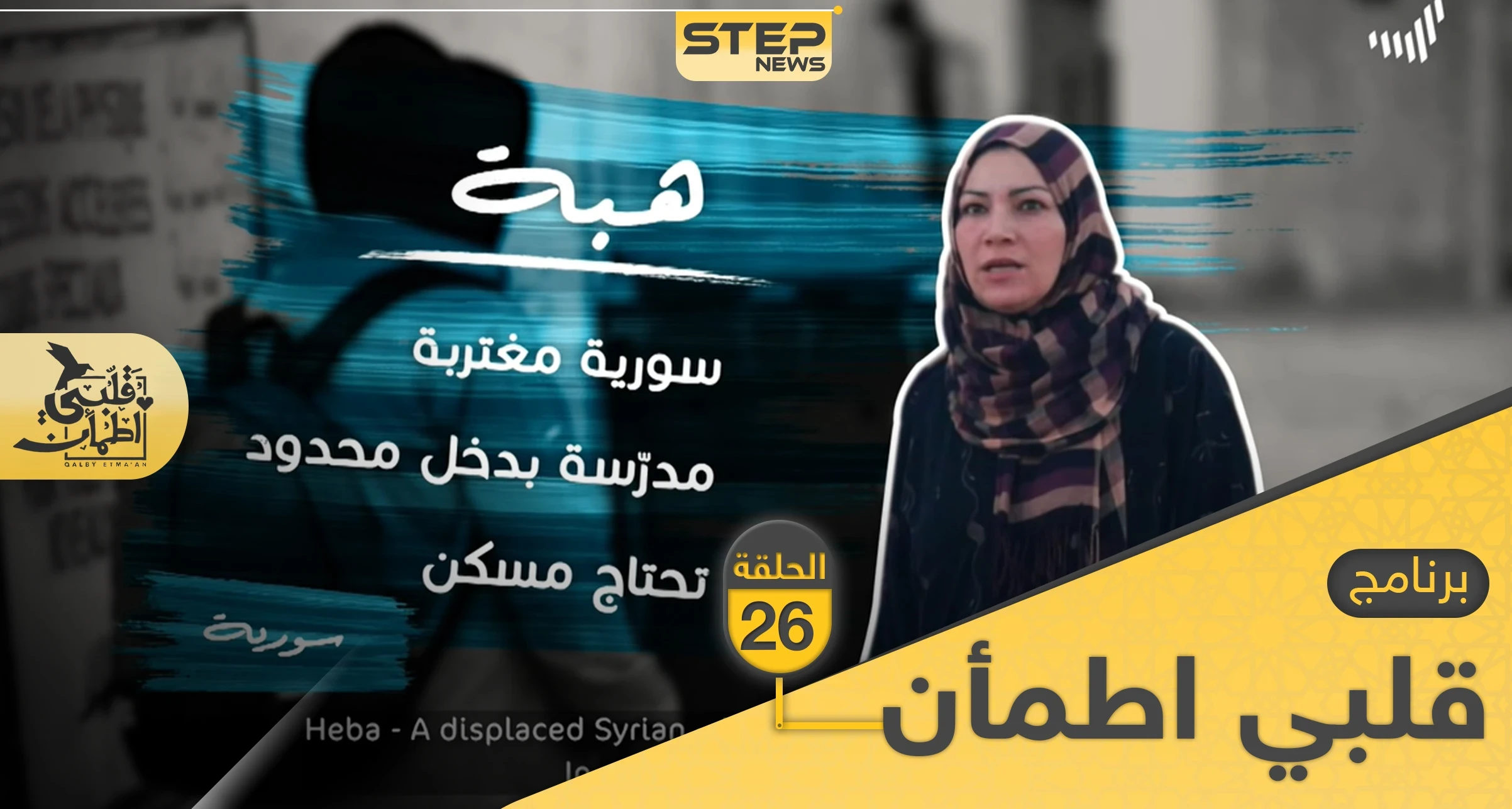 شاهد برنامج قلبي اطمأن الحلقة 26 السادسة والعشرين من موريتانيا