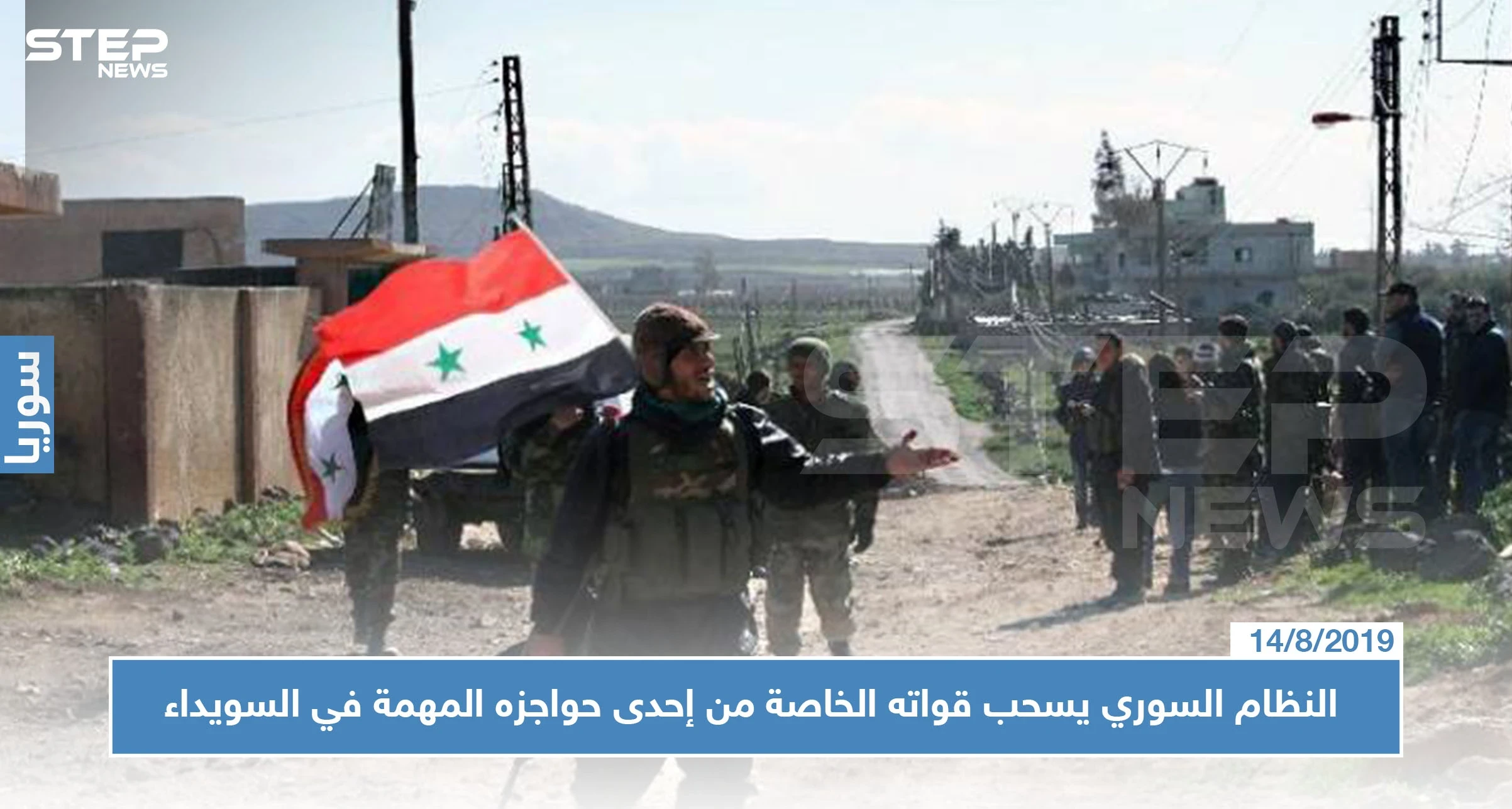 النظام السوري يسحب قواته الخاصة من إحدى حواجزه المهمة في السويداء، والسبب!!
