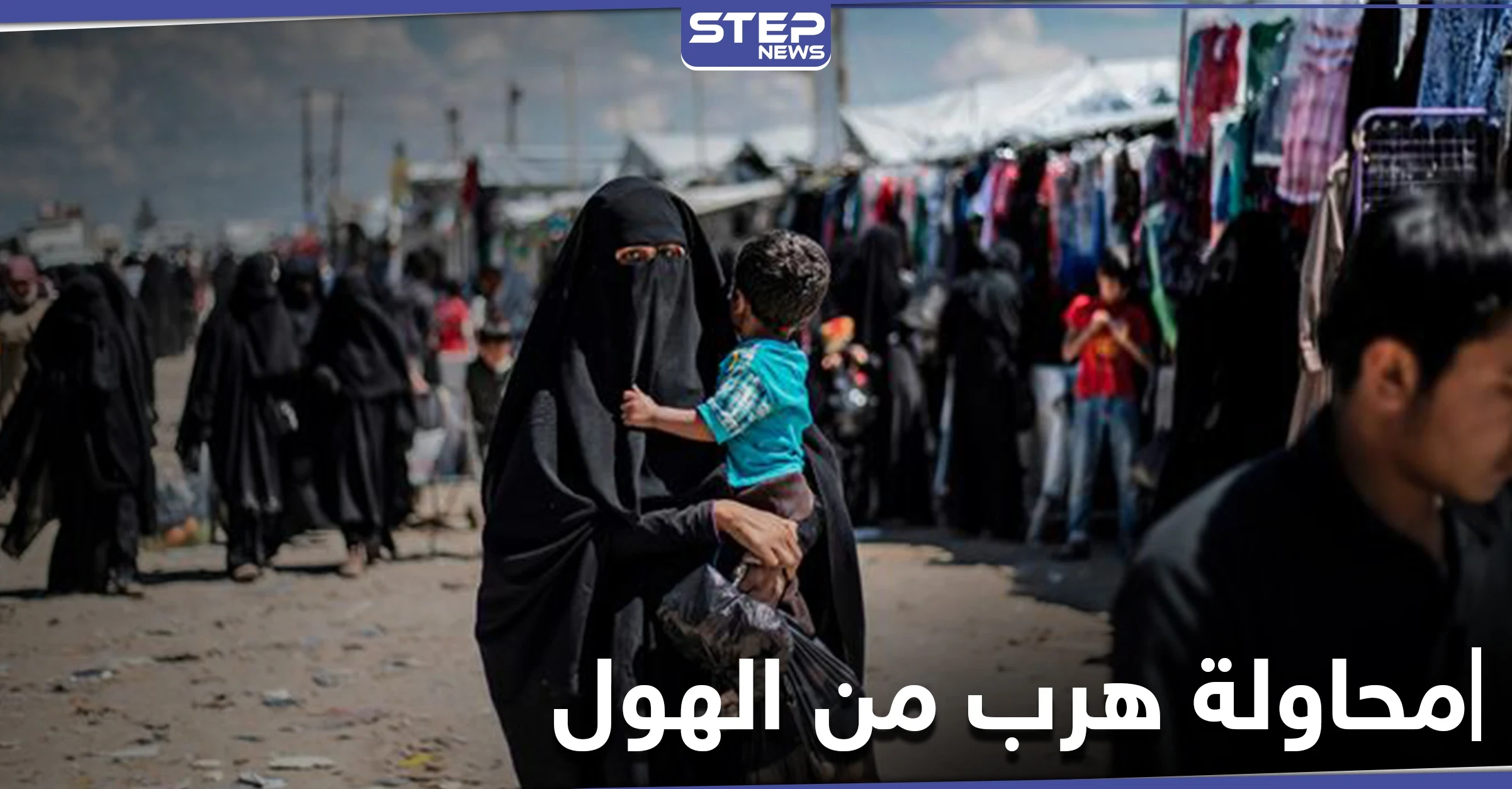 لغتها العربيّة المتلعثمة كشفت البقيّة... قاطنات مخيم الهول يفشلن في الهرب