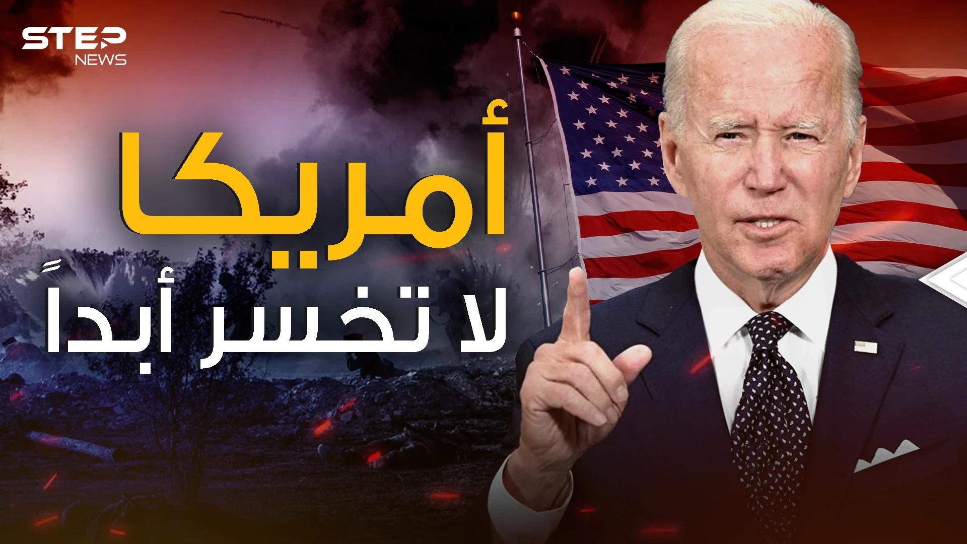هذا ما جناه بايدن .. واشنطن تلعب على الجميع فكيف ذلك؟!