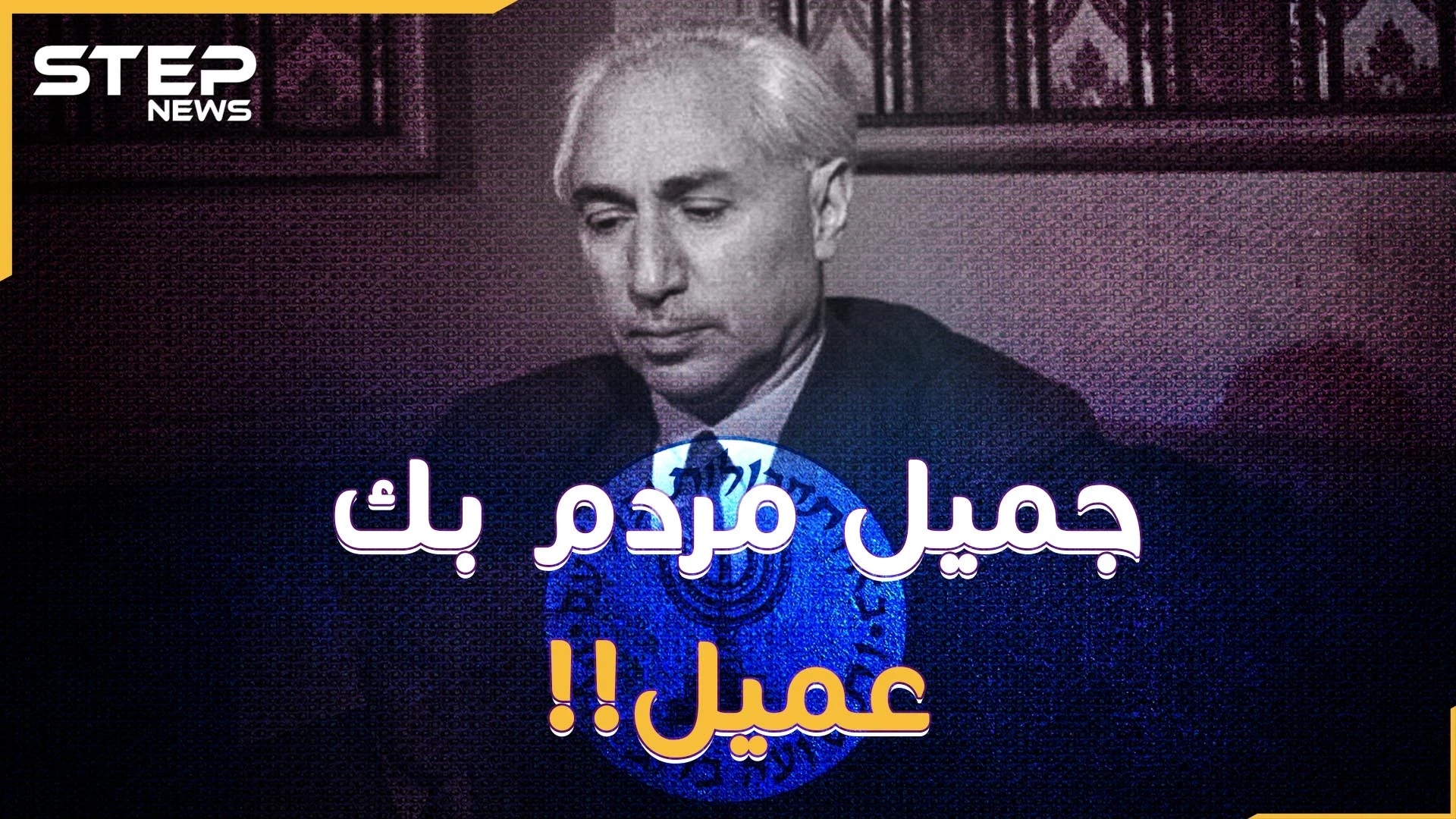 جميل مردم بك القامة الوطنية "عميل" لإسرائيل وفرنسا وبريطانيا! لماذا فضحته تل أبيب الآن!؟