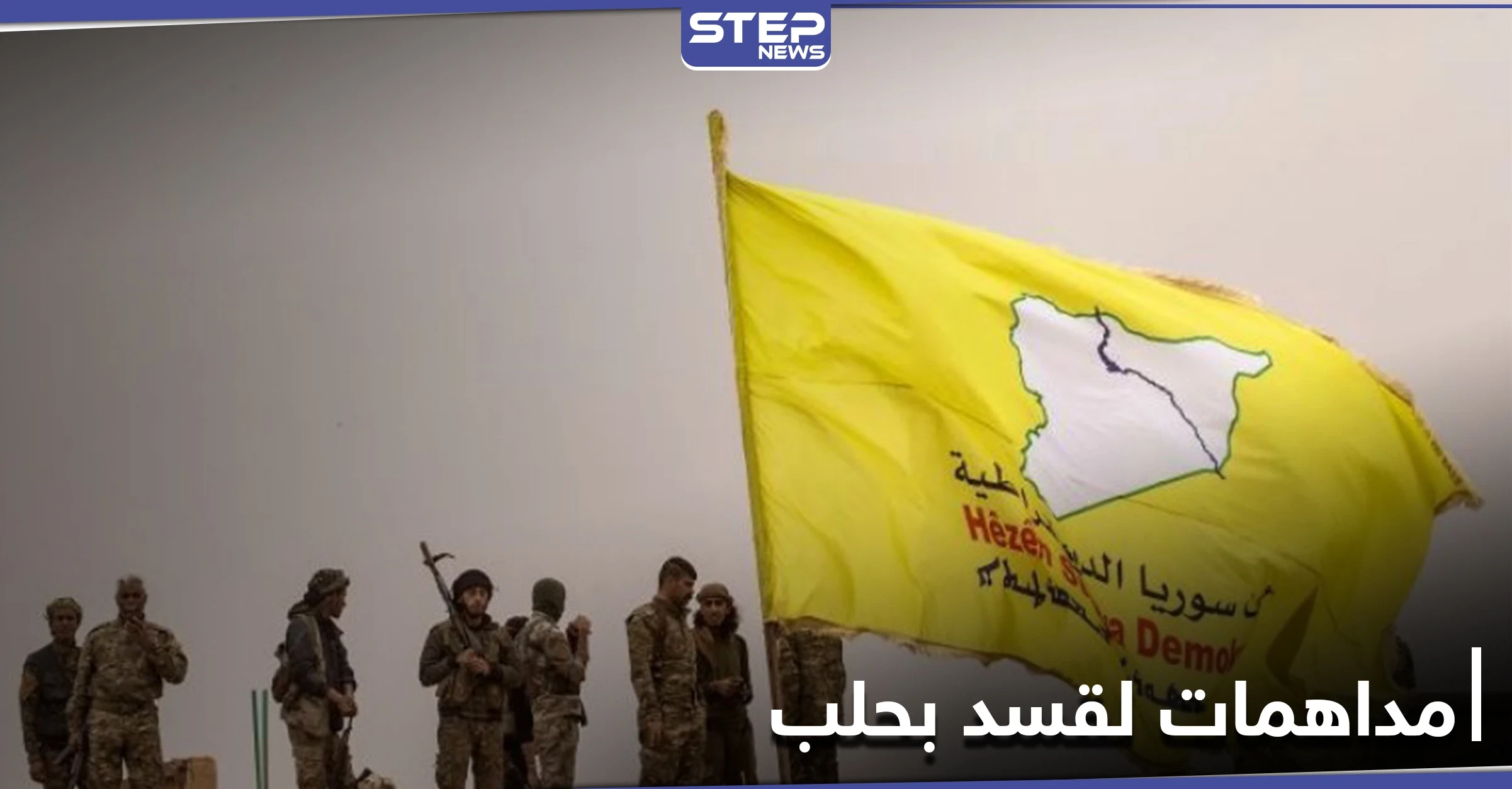 خاص||هجوم يطال أحد حواجز ميليشيا قسد في حلب والأخيرة ترد بحملة اعتقالات