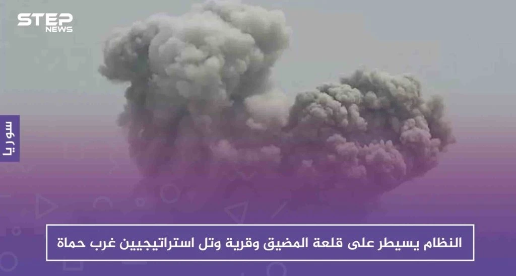النظام يسيطر على قلعة المضيق وقرية وتل استراتيجيين غرب حماة، دون أي مقاومة!!