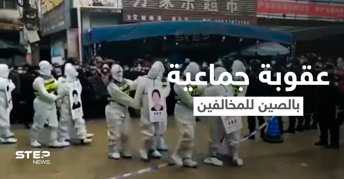شاهد|| عقاب جماعي وعلني في الصين لعدد من منتهكي قواعد الإجراءات الوقائية