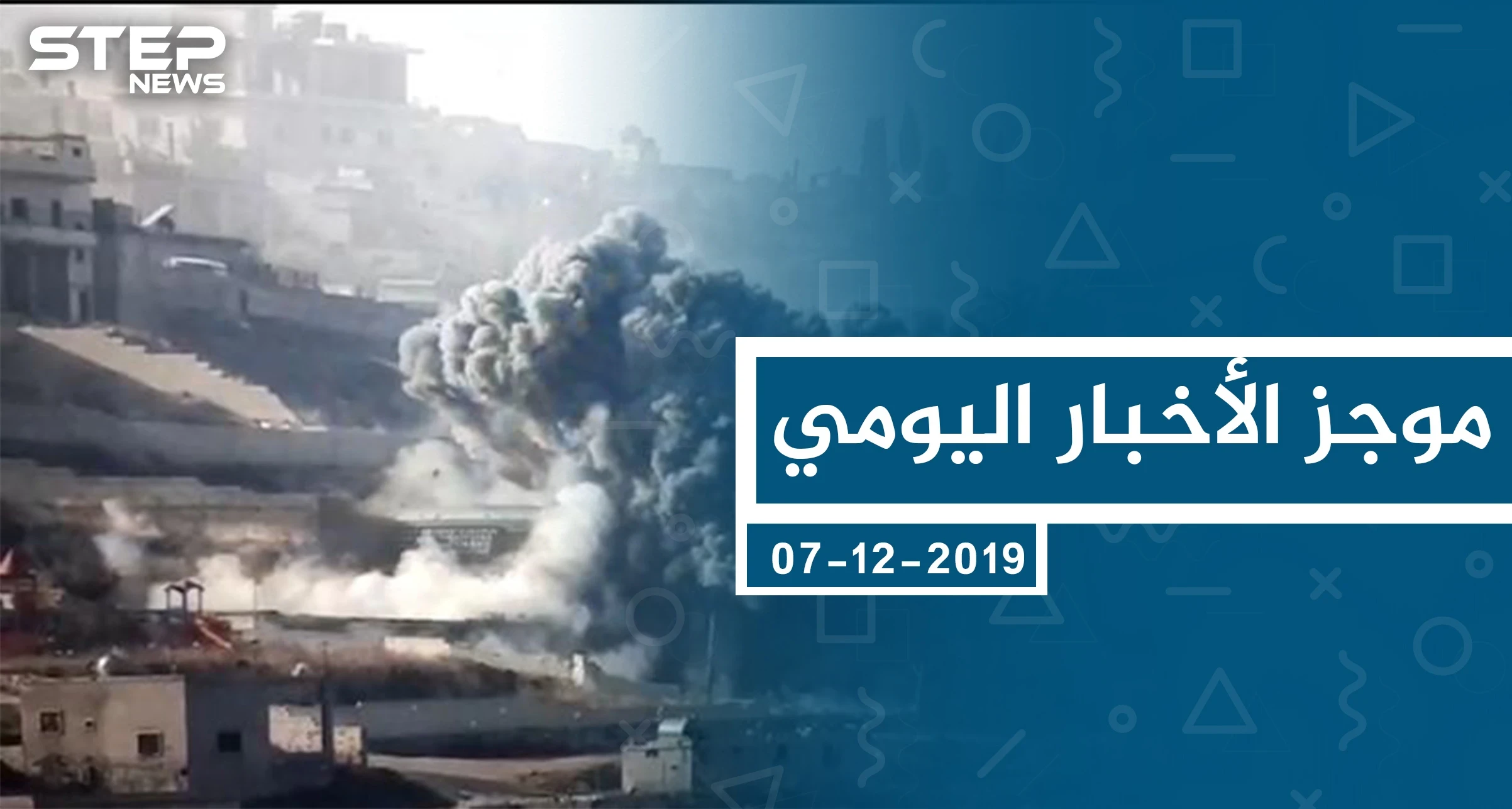 موجز أخبار الوضع السوري ليوم السبت 07-12-2019