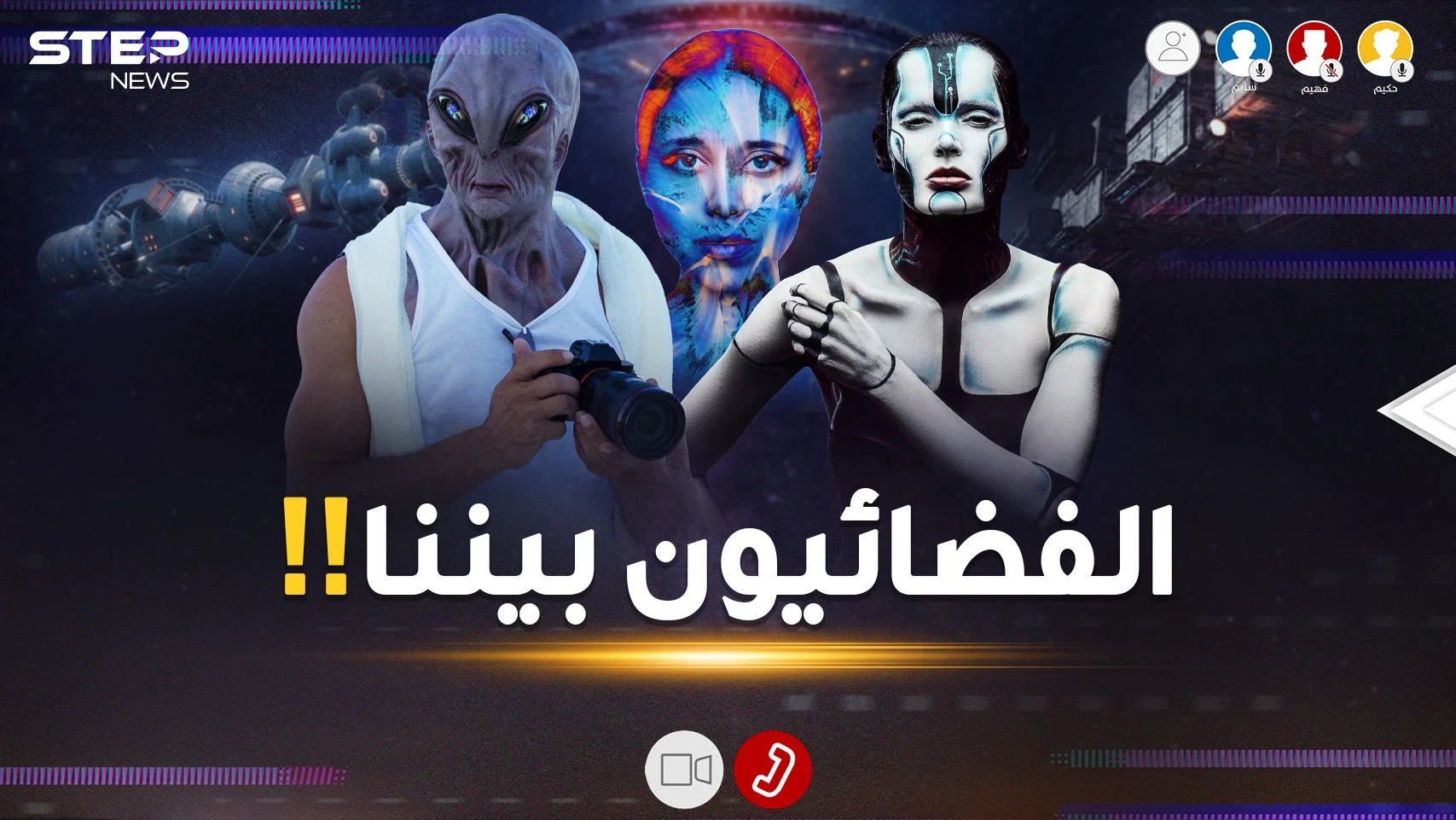 المخلوقات الفضائية؟ هل حقاً تحدث عنهم القرآن؟ ما رأي العلم؟ الحوار يلتهب بين سليم وحكيم وفهيم!