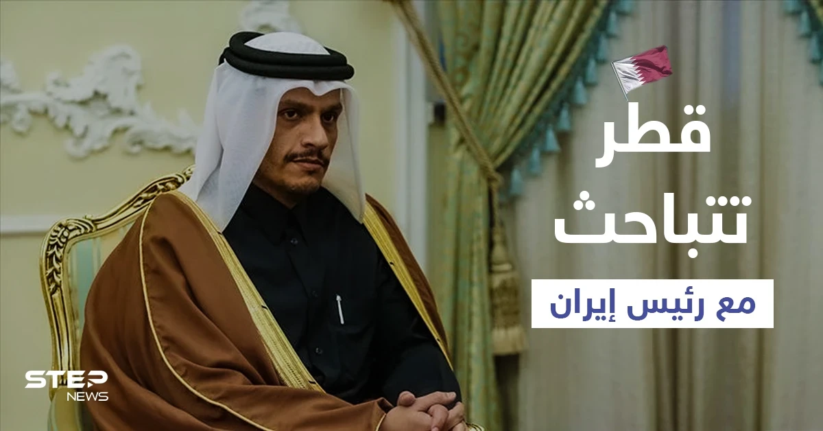 قبل تنصيبه بشكل رسمي.. قطر ترسل وزير خارجيتها للتباحث مع الرئيس الإيراني الجديد (فيديو)