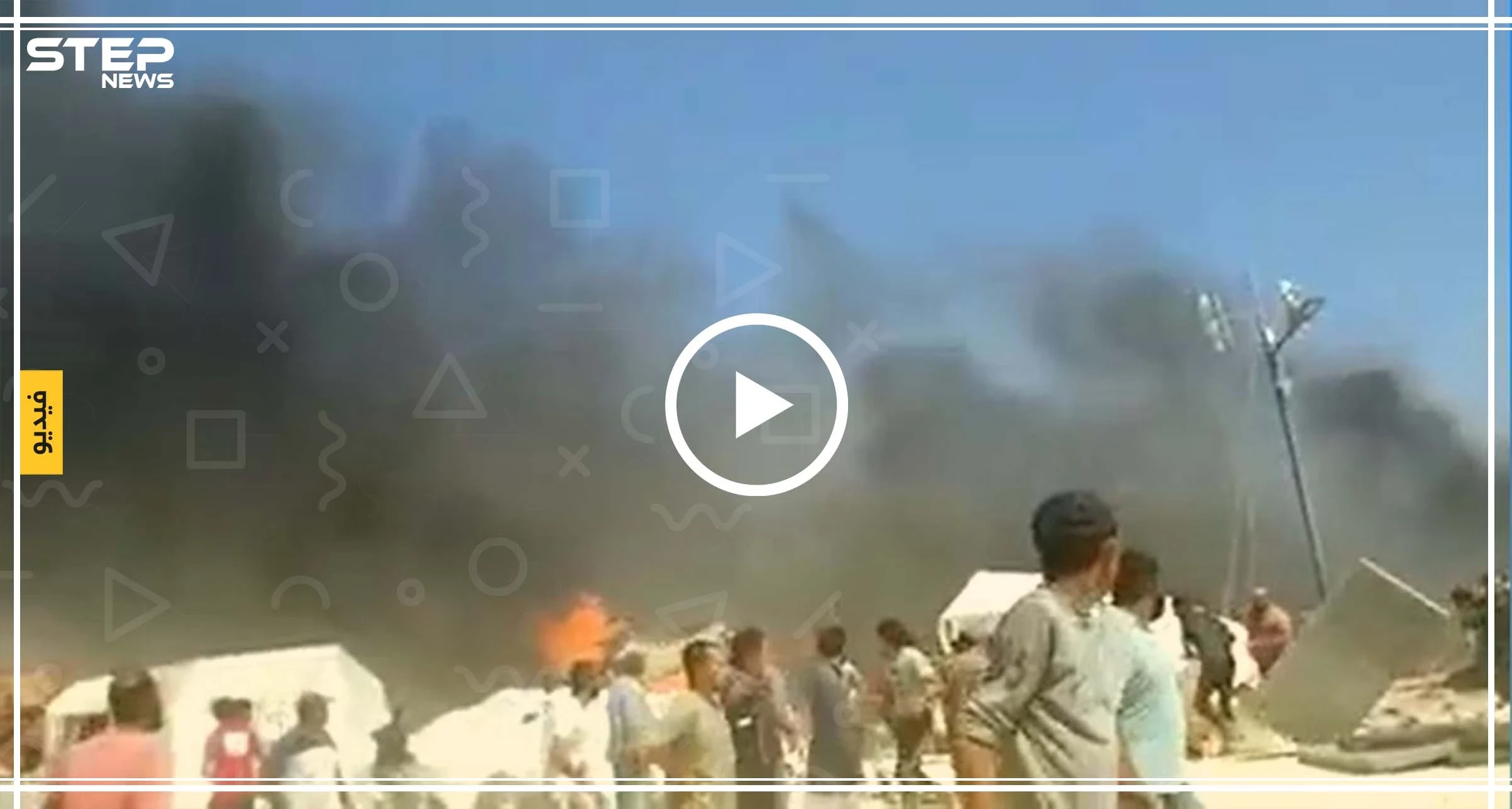 شاهد بالفيديو || اندلاع حريق ضخم في مخيم "البل" شمال حلب يوقع جرحى