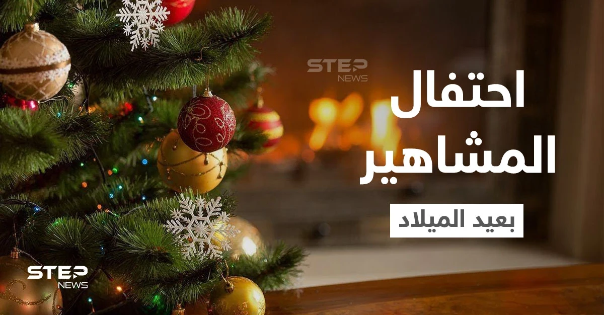 شاهد|| مشاهير عرب وأجانب يحتفلون بــ عيد الميلاد كلاً على طريقته.. والسعودية تحسم جدل استيراد شجرة الكريسماس