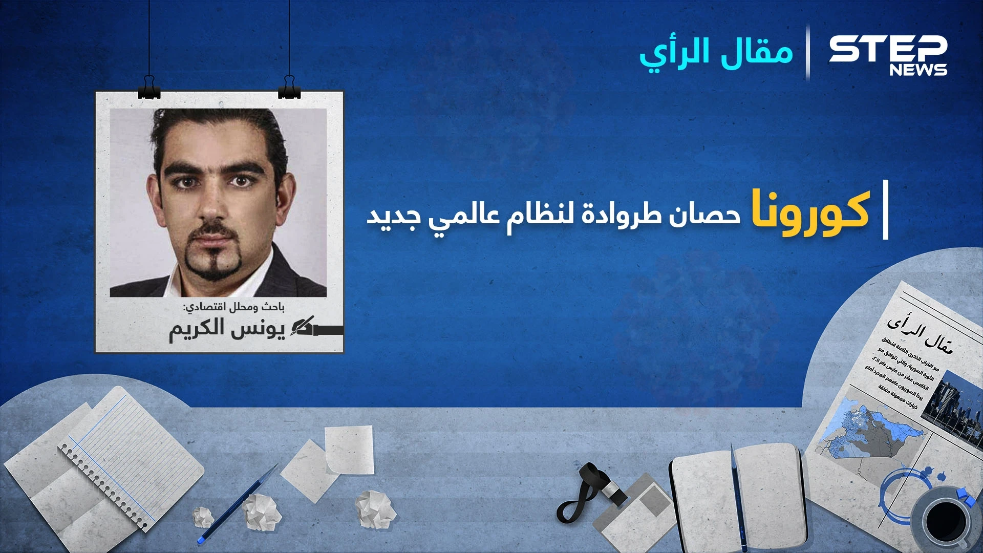 كورونا حصان طروادة لنظام عالمي جديد