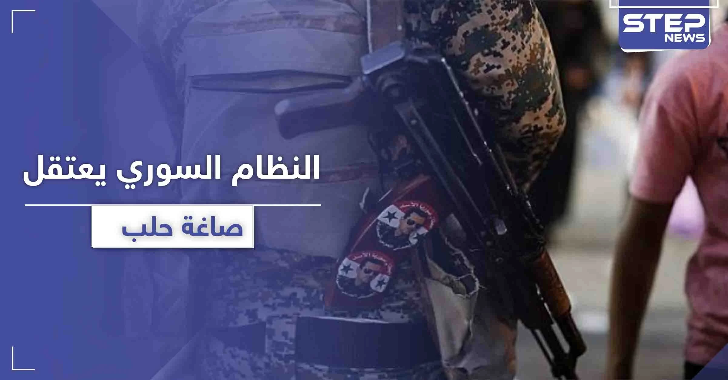 مخابرات النظام السوري تبدأ باعتقال صاغة حلب.. إليك التهمة والسبب الحقيقي