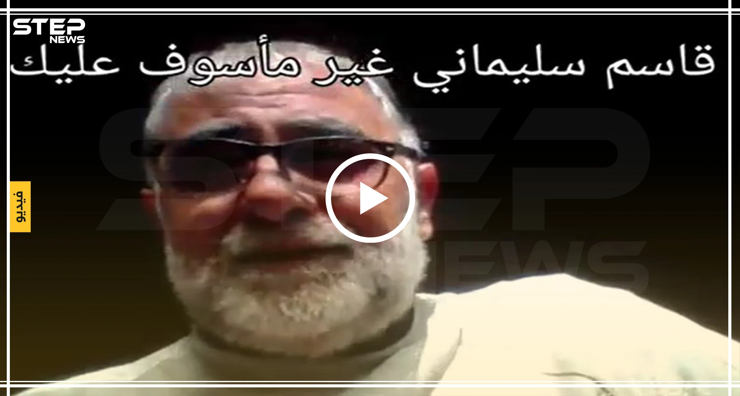 بالفيديو|| ناشط موالي للنظام السوري: إيران وأمريكا حلفاء.. وغير مأسوف على مقتل سليماني