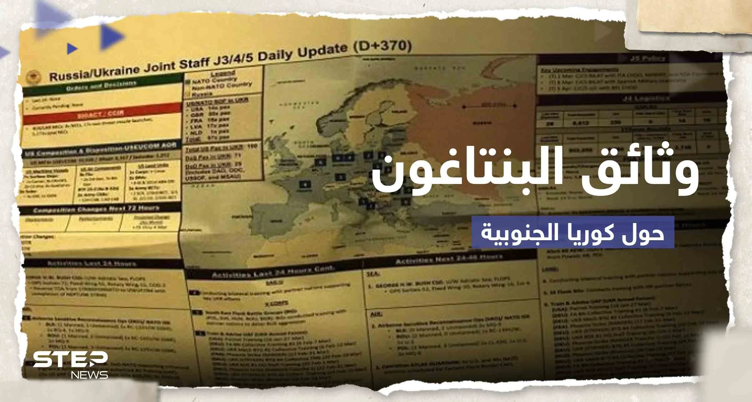وثائق البنتاغون المسربة تضع إدارة بايدن بـ"مأزق" مع كوريا الجنوبية.. سول تطلب توضيحاً