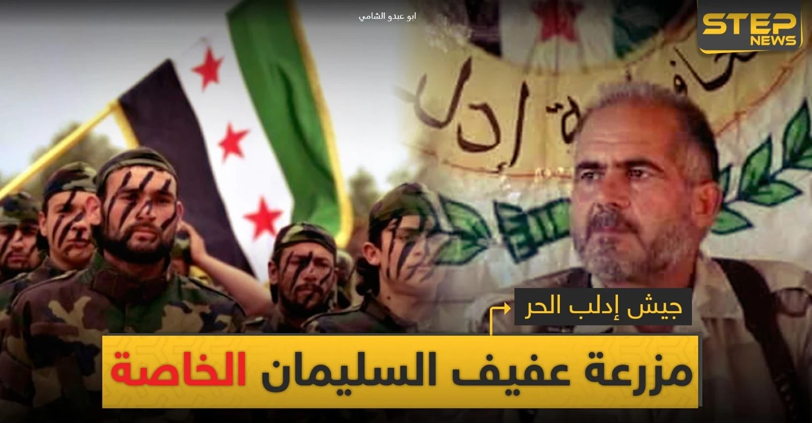 خاص|| كيف حوّل عفيف السليمان جيش إدلب الحر من تشكيل معتدل لمزرعة خاصة تدر الملايين