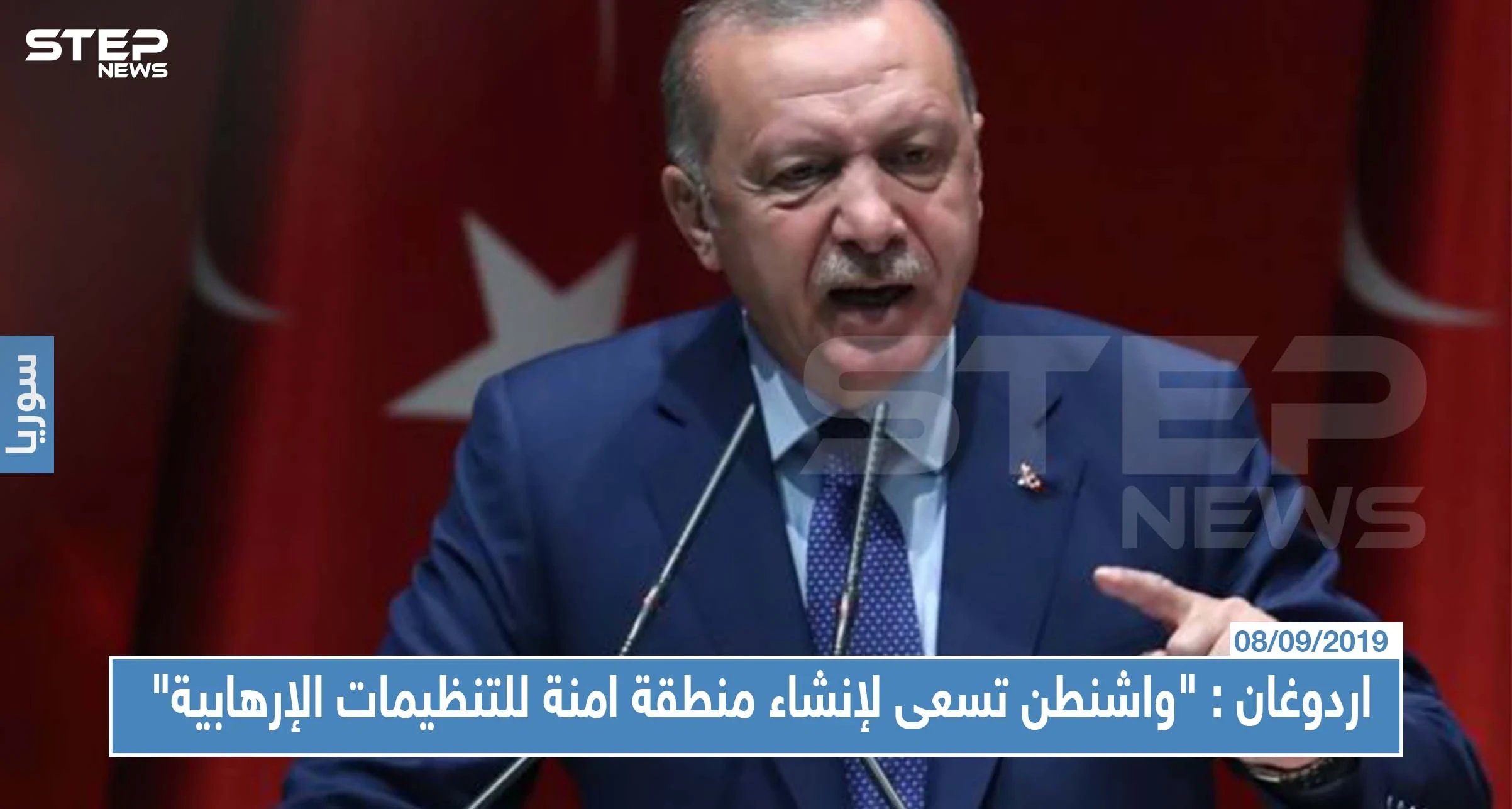 عاجل || اردوغان يخاطب واشنطن بغضب "يبدو ان المنطقة الامنة لمصلحة للتنظيمات الإرهابية وليس لمصلحتنا"